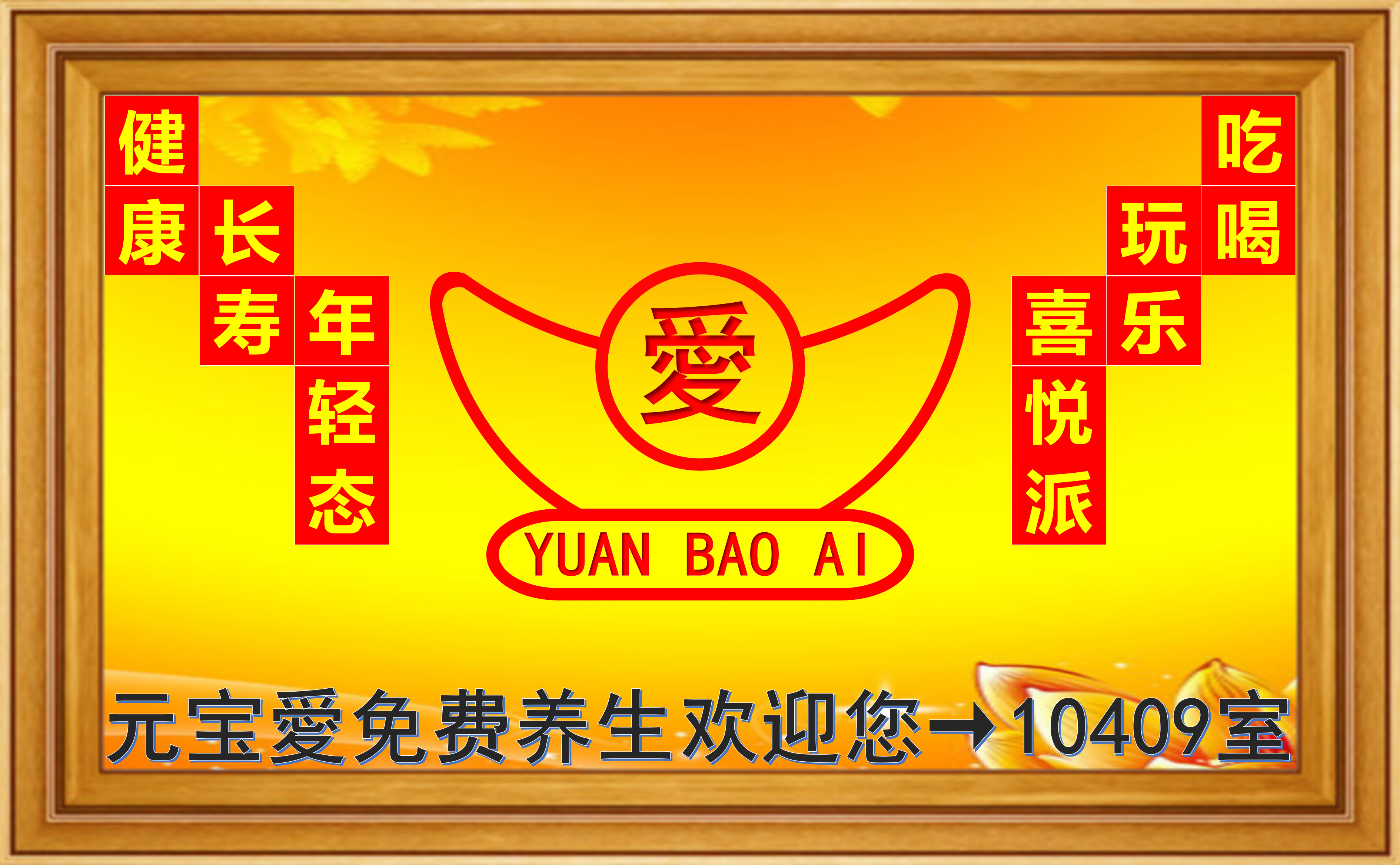 元宝爱健康咨询服务部