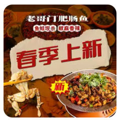 老哥门肥肠鱼
