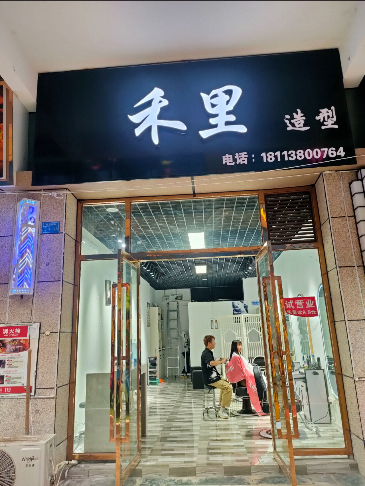 禾里美发