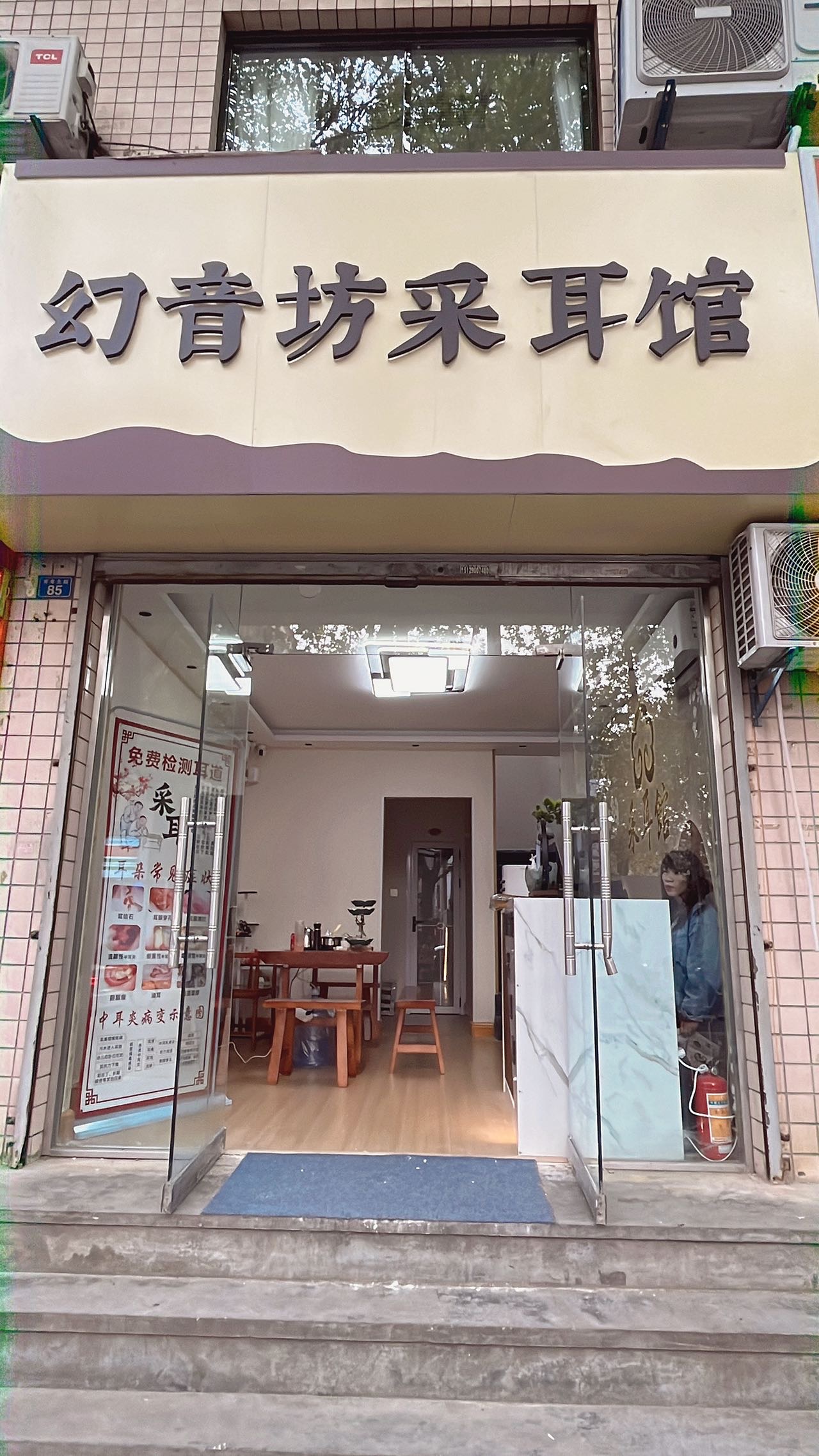 幻音坊采耳馆