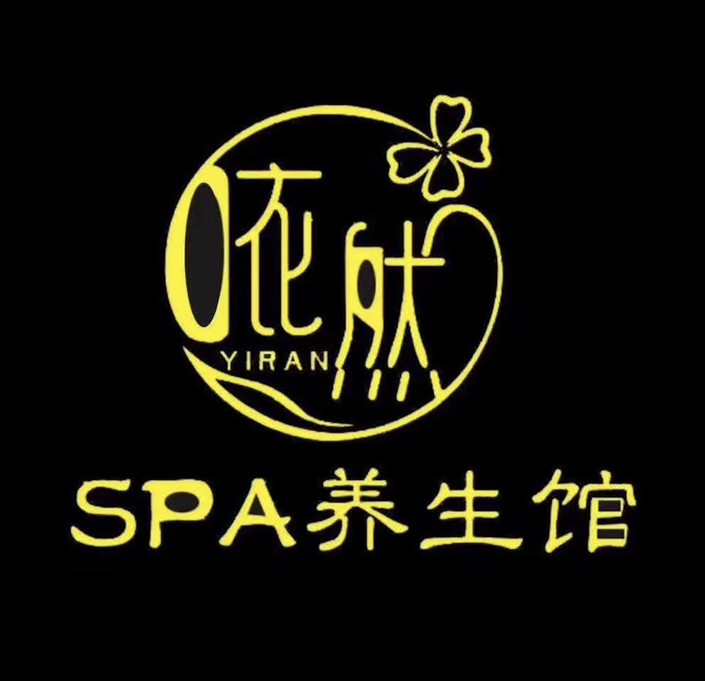 依然SPA养生