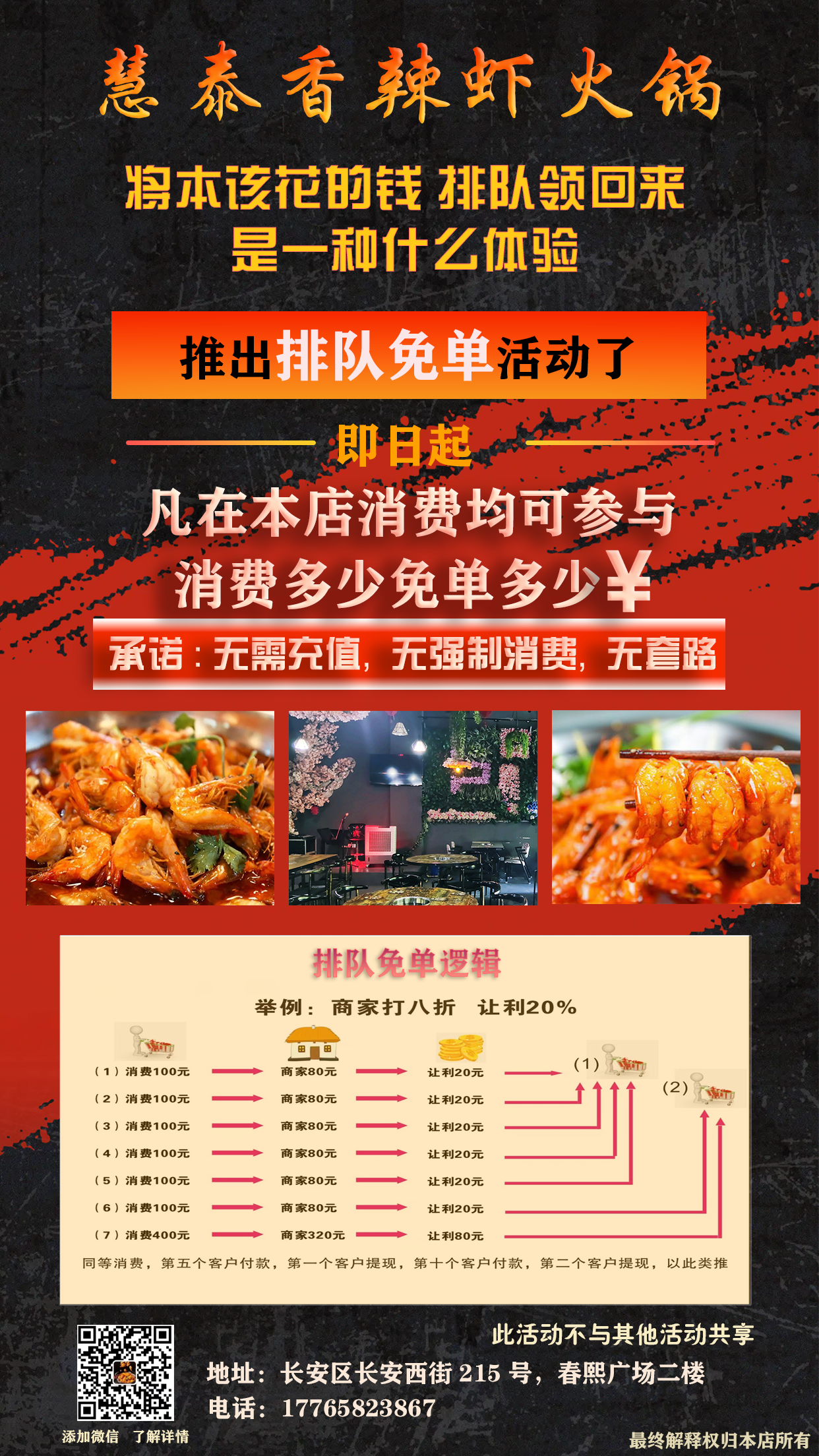 新店开业，首选【排队免单】营销系统 ​消费者消费多少，老板补贴多少‼️ 打折都是毛毛雨，免单才是硬道 配图