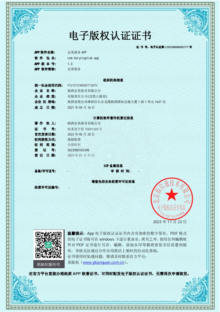 会英商务营业资质 《清算备案》 《获客系统》 《商城系统》 应用宝上线APP：会英商务 配图