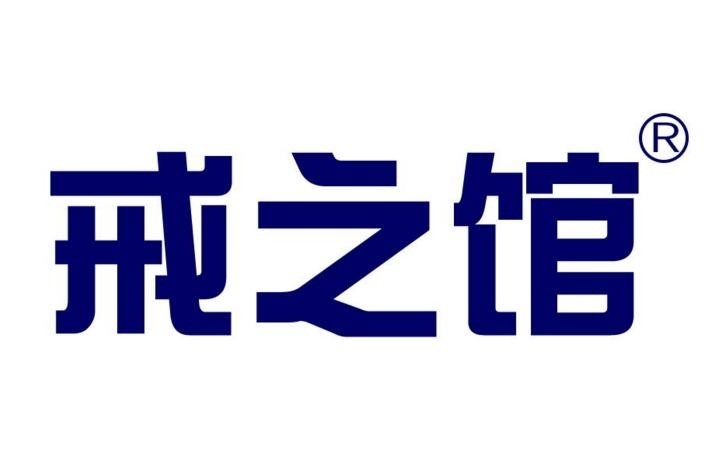 戒之馆功效性洗护用品