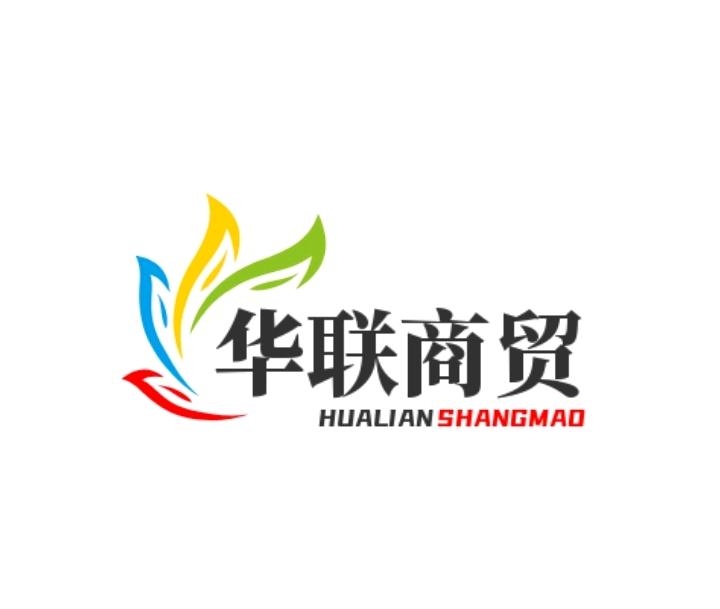 华联商贸
