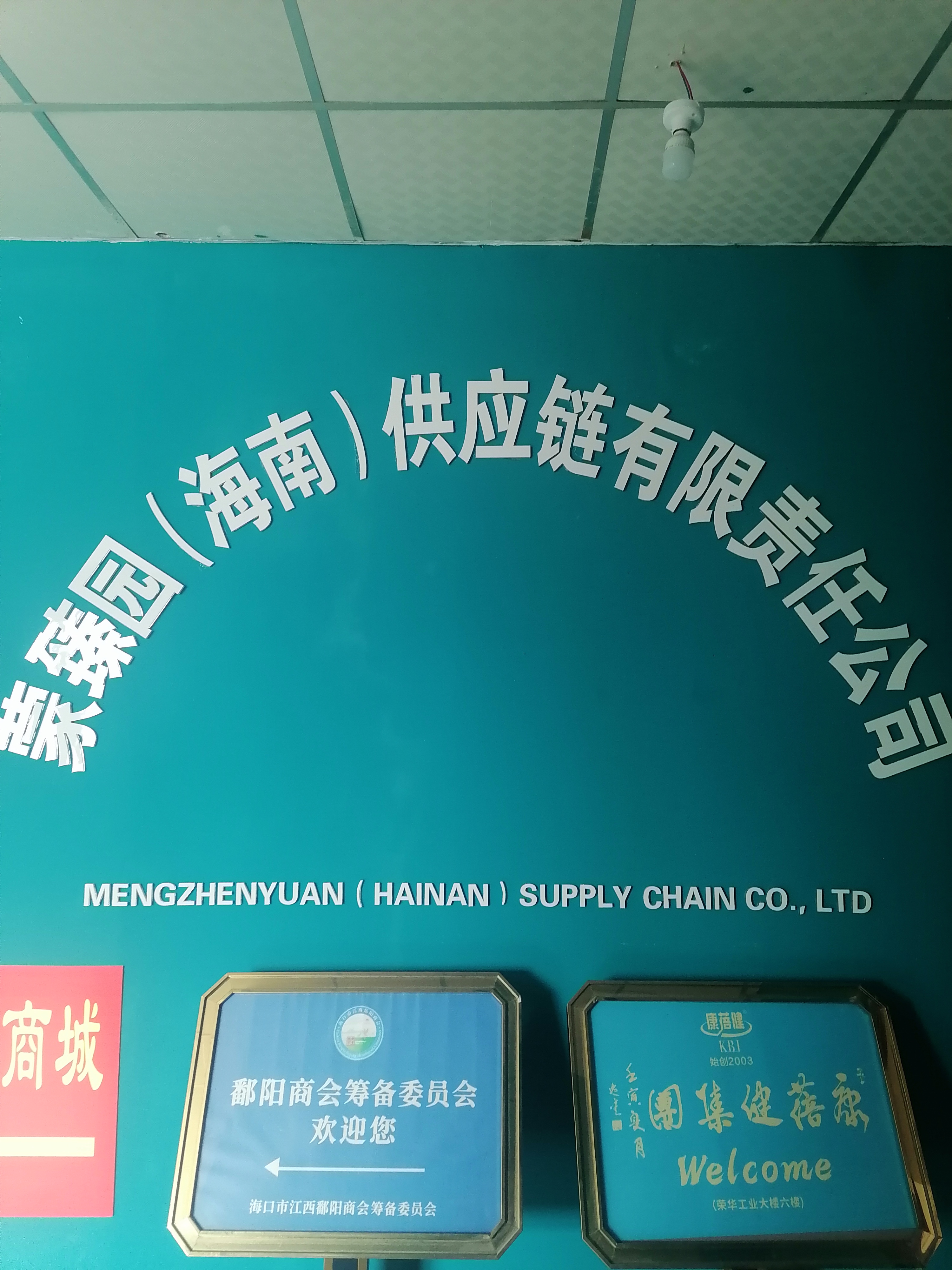 蒙臻园（海南）供应链有限责任公司