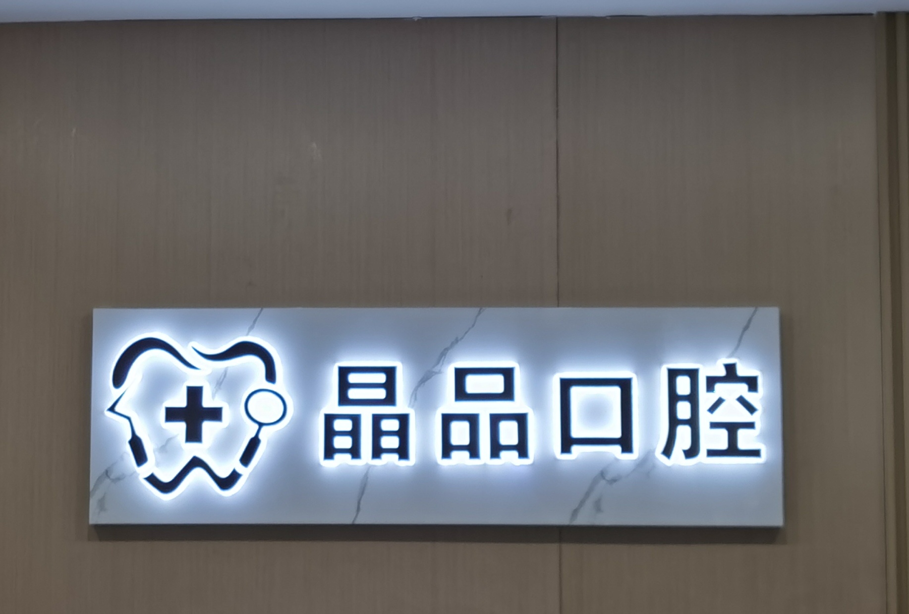 晶品口腔门诊部
