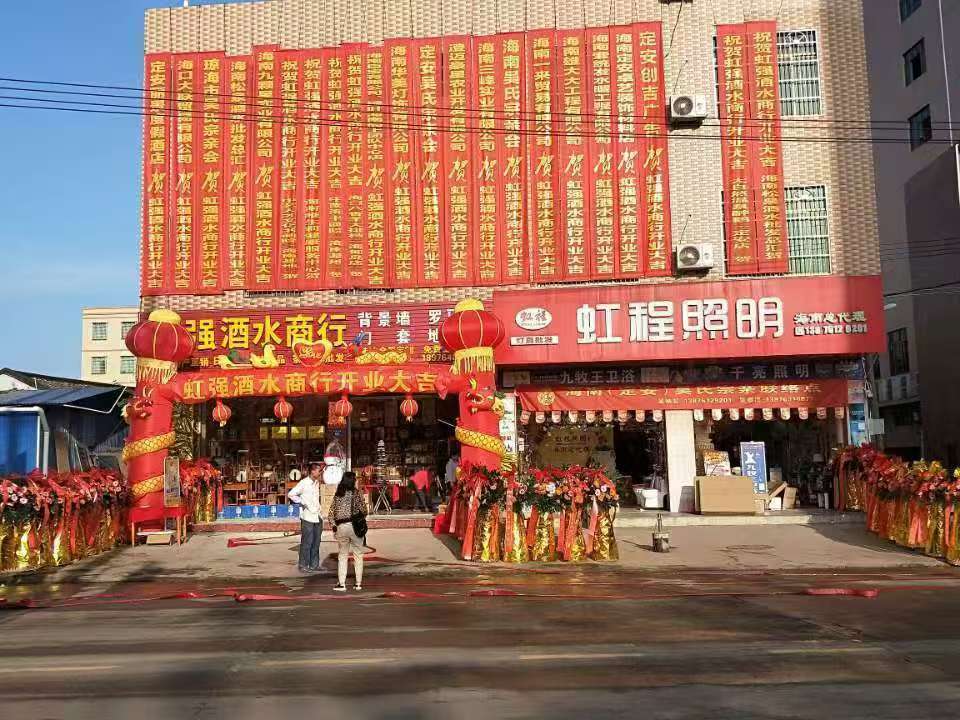 虹强酒水商行