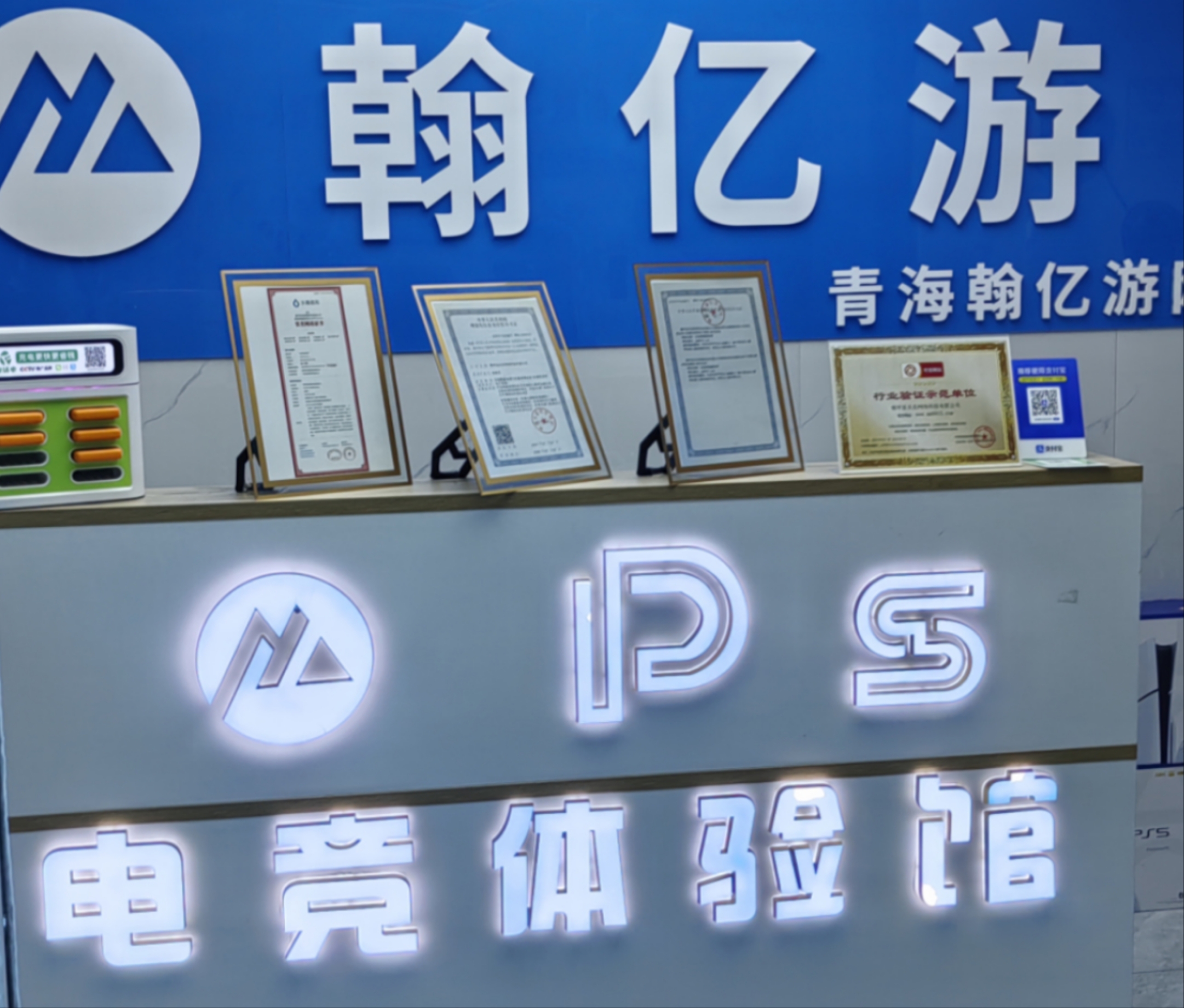翰亿游PS5电竞体验馆