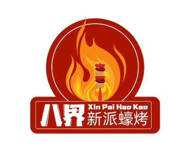 八界新派蠔烤