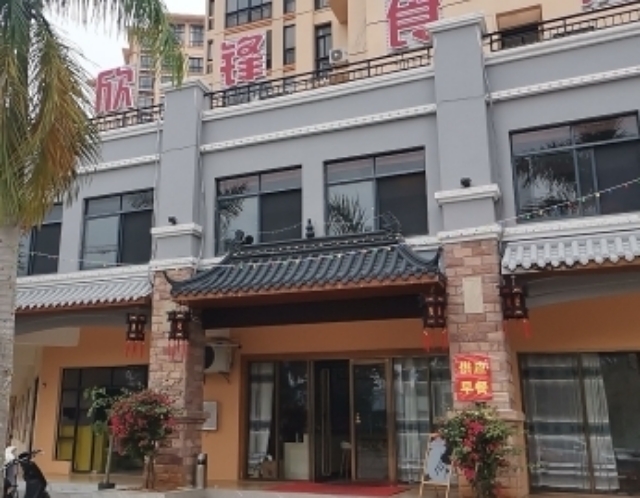 欣锋食府