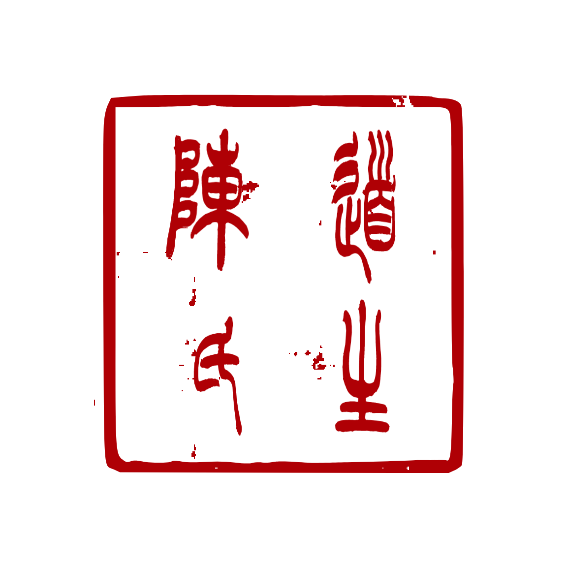 三亚吉阳道生服务商行