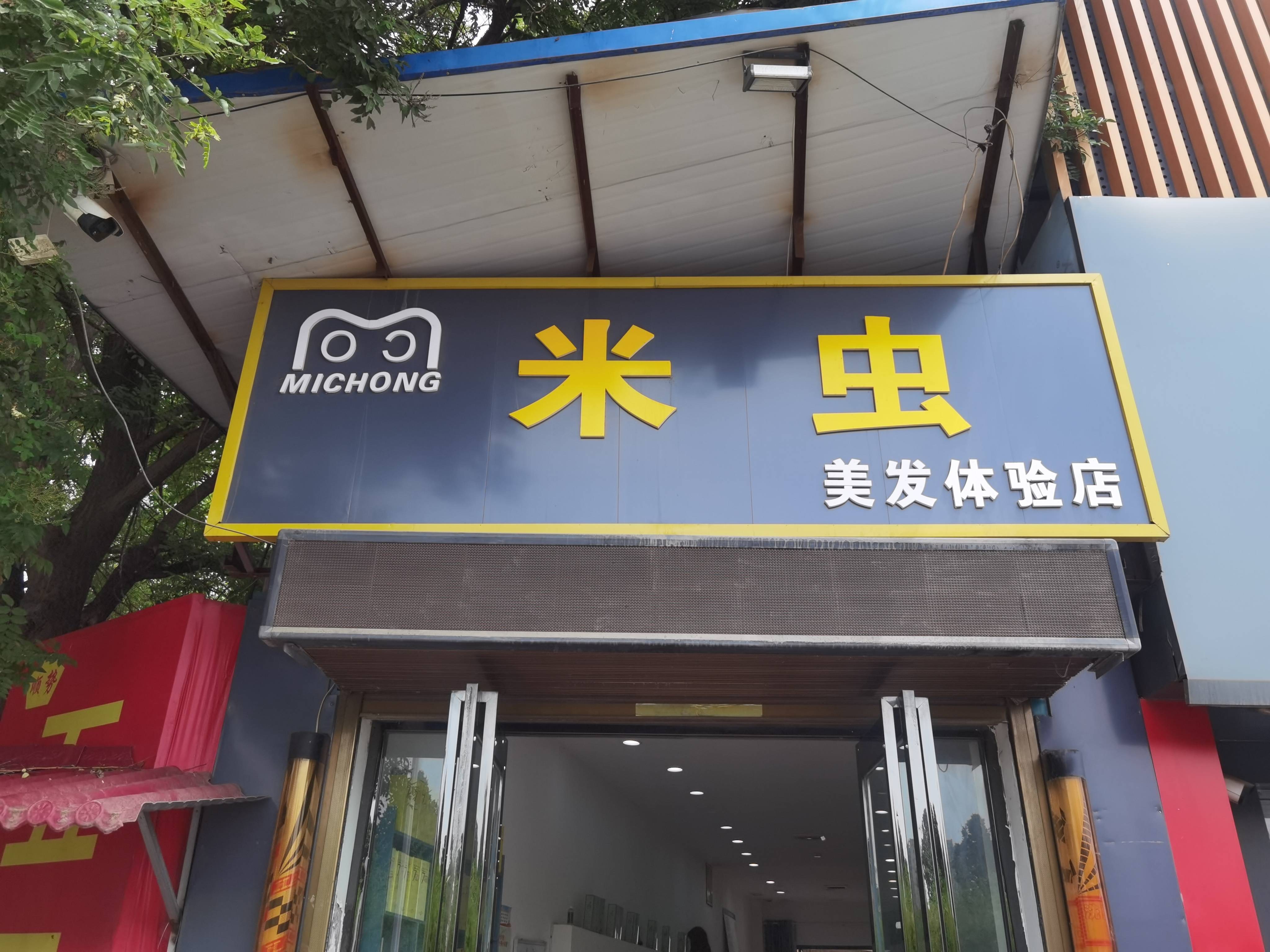 三原米虫理发店
