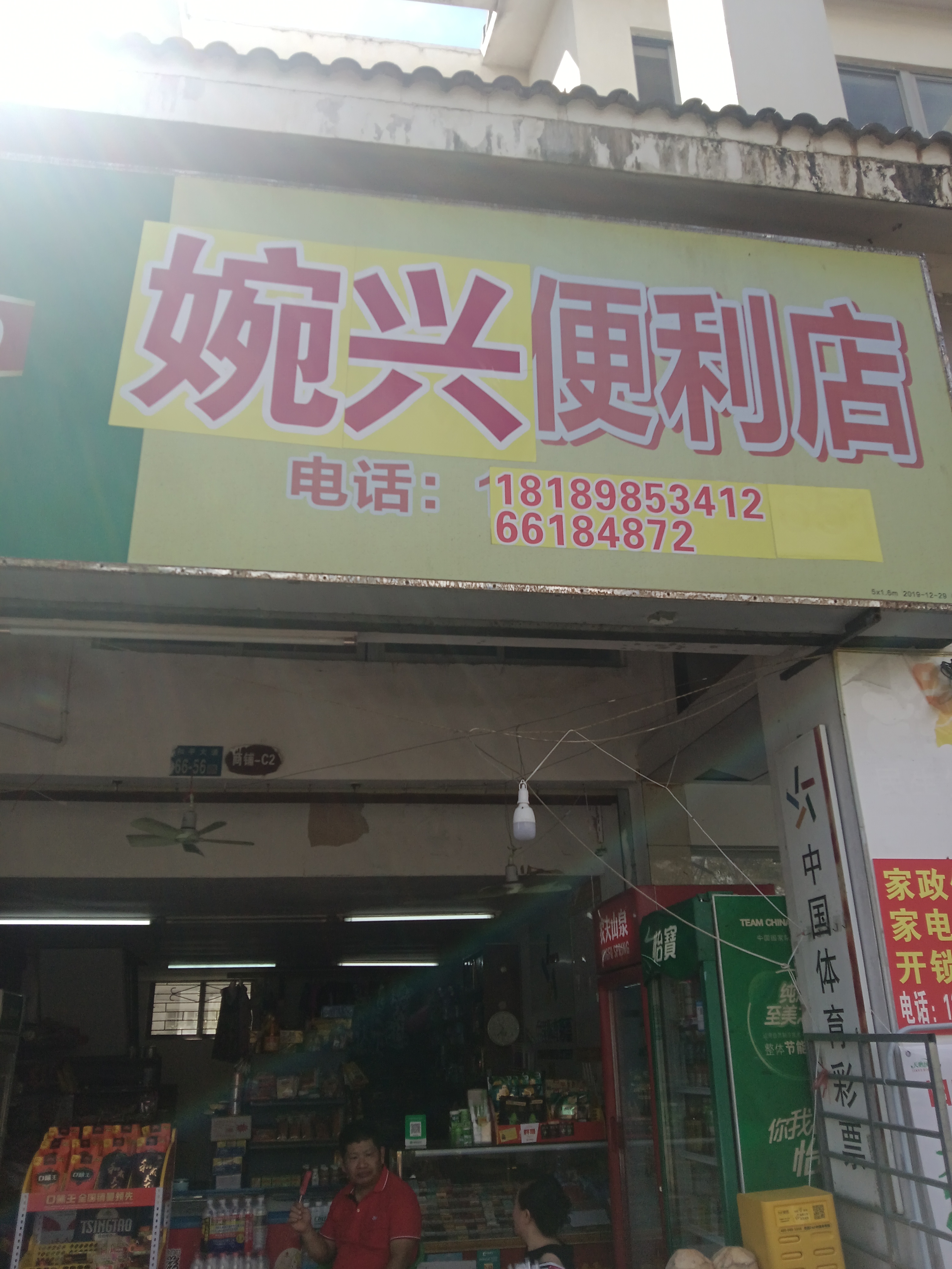 海口美兰婉兴便利店