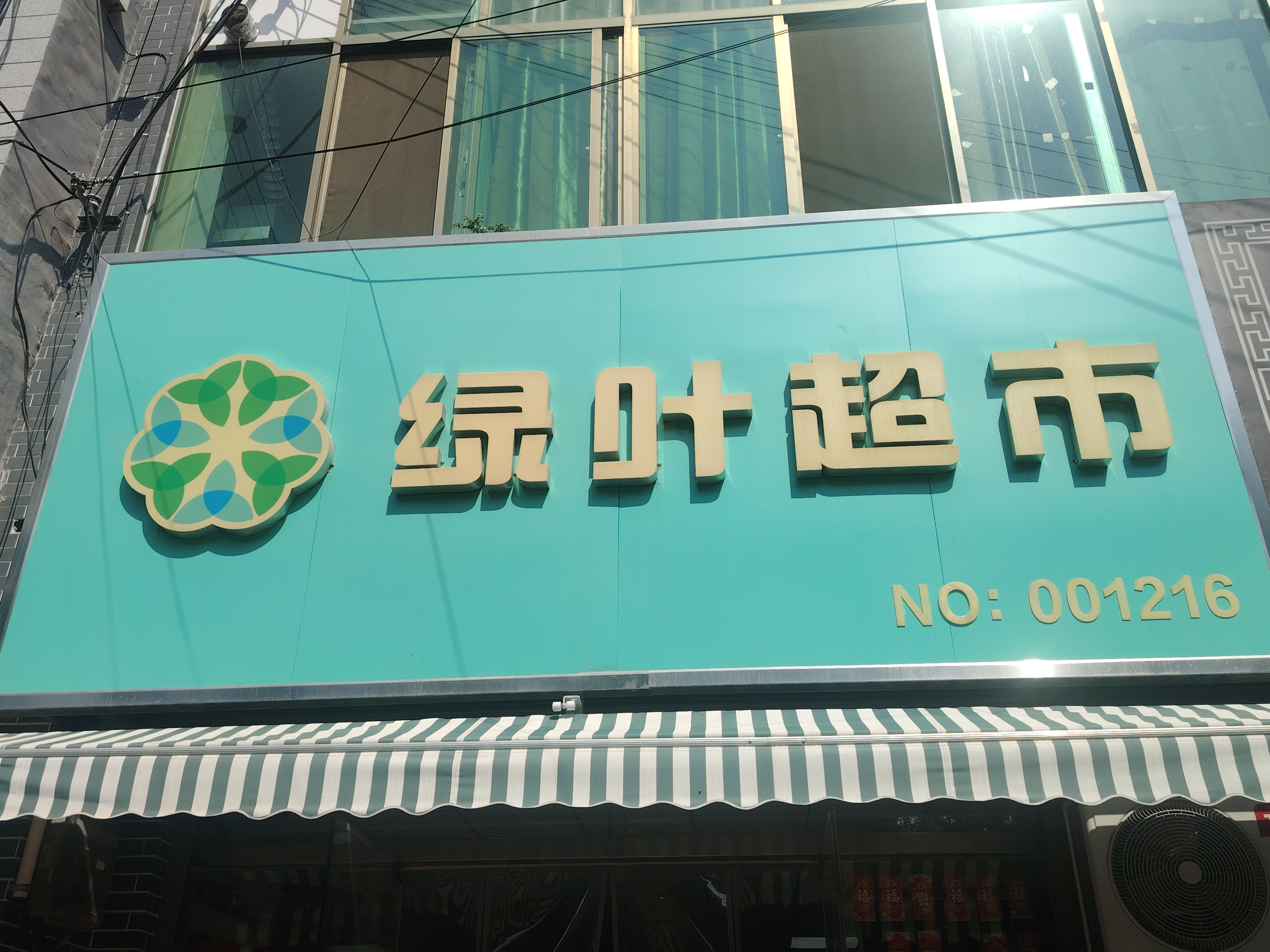 绿叶超市