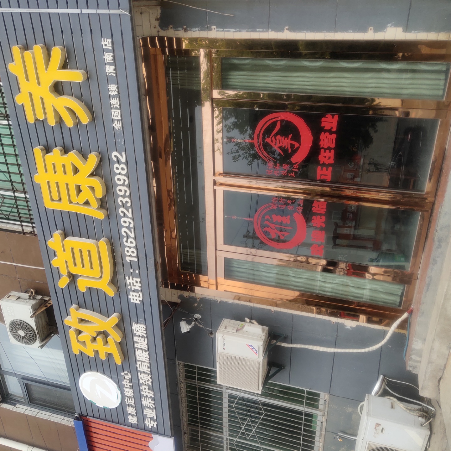 致道康养