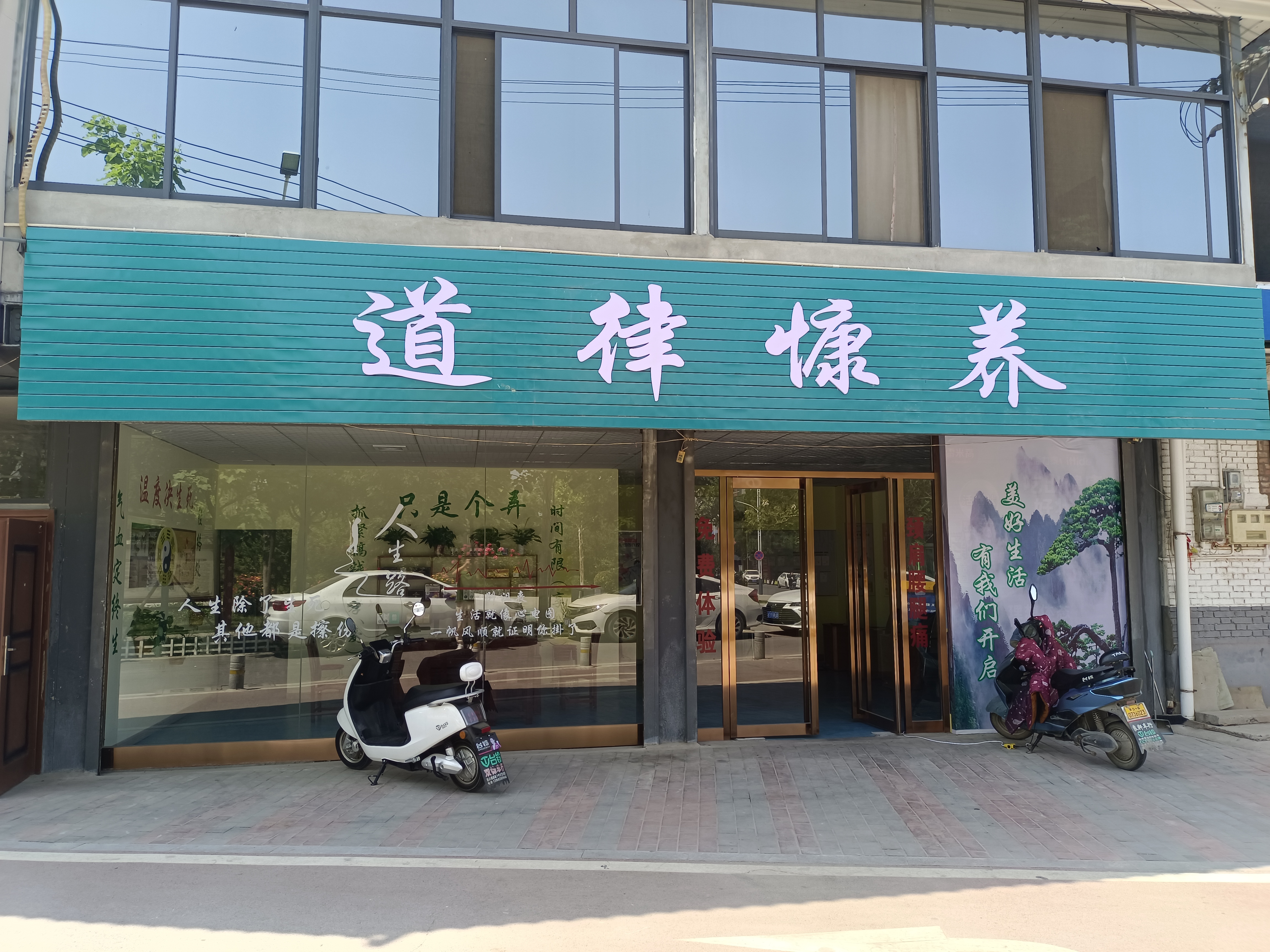 三原道律慷养馆