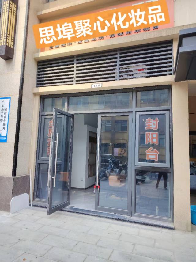 思埠聚心化妆品经销部