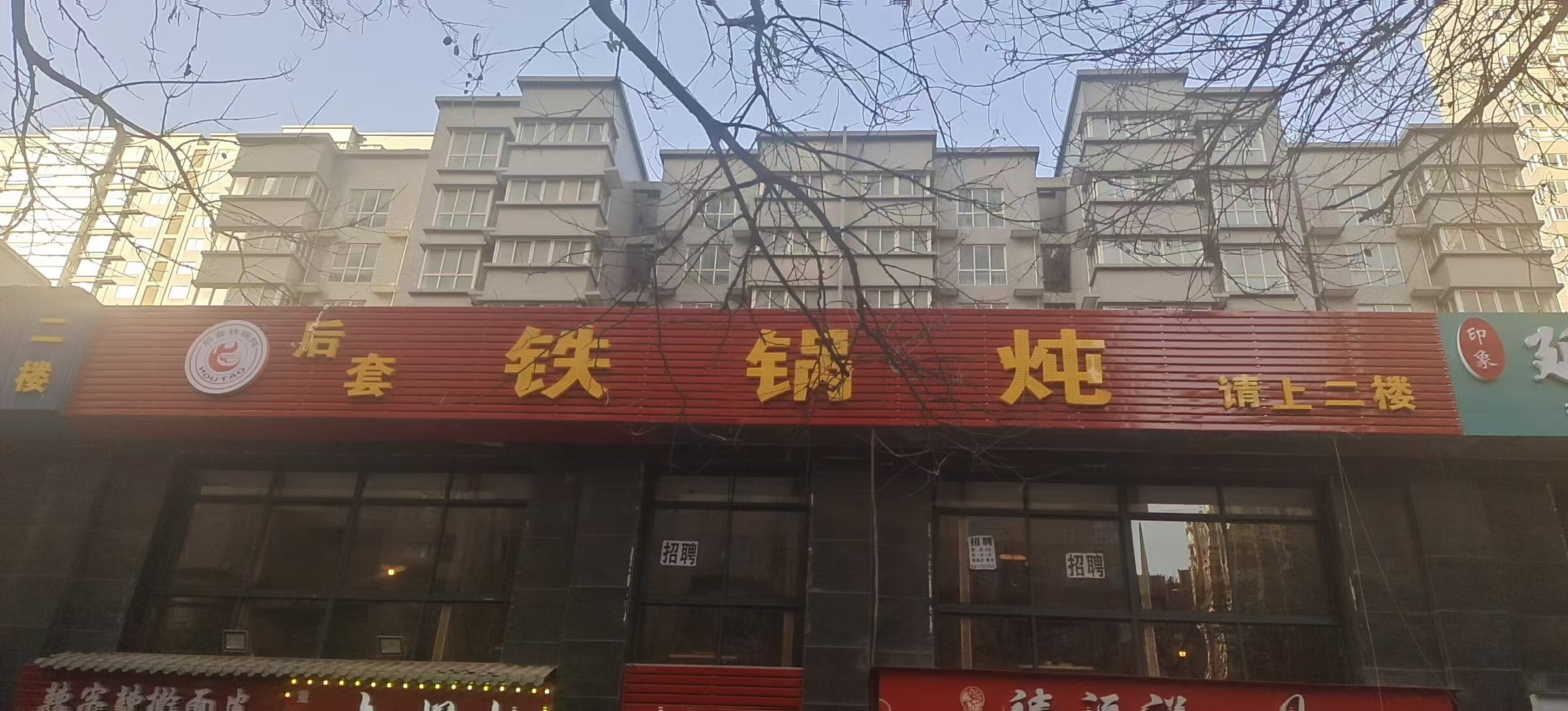 后套铁锅炖