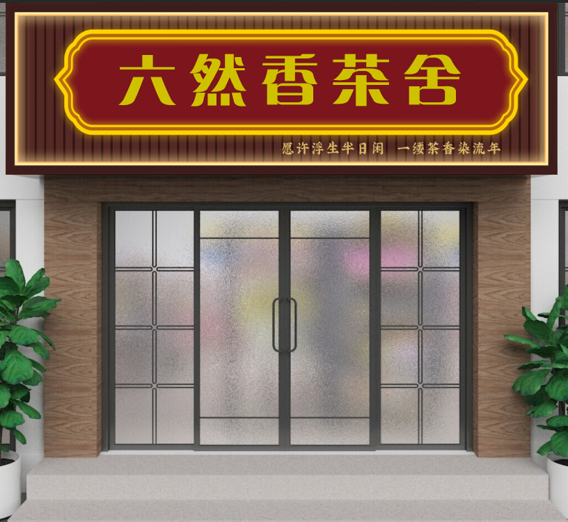 六然香茶舍
