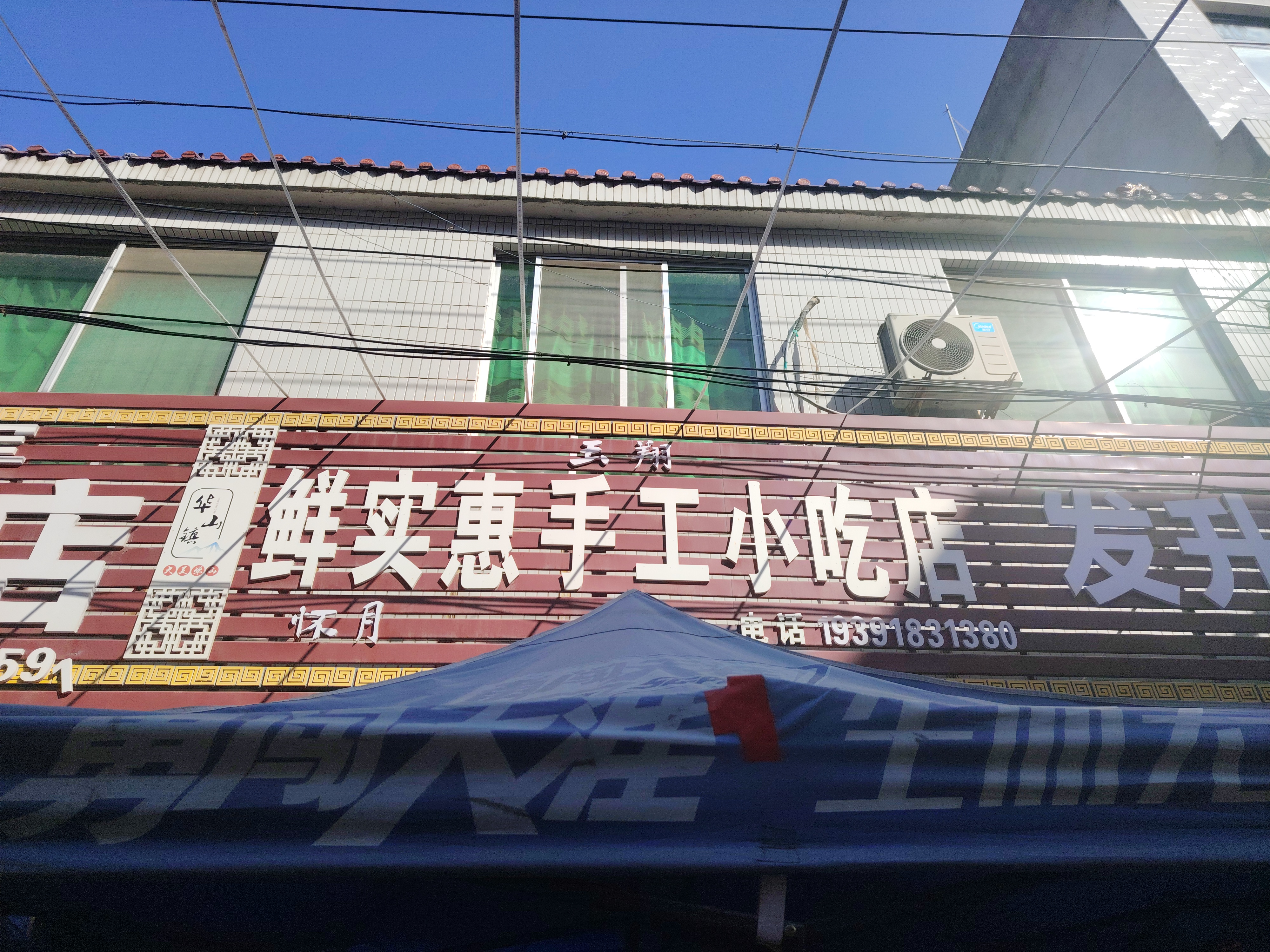 怀月小吃店
