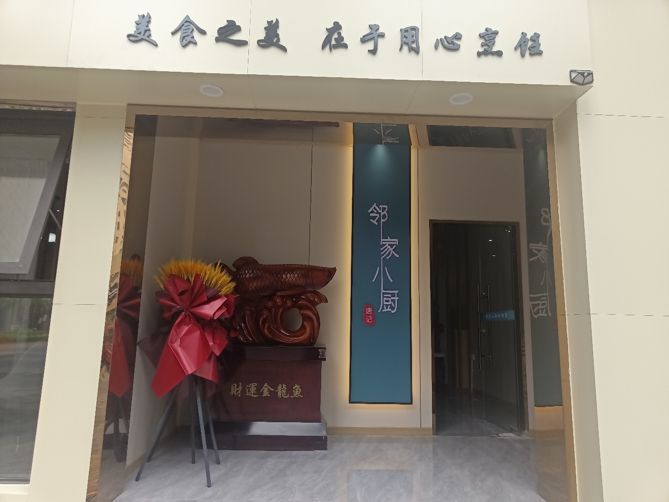 邻家小厨