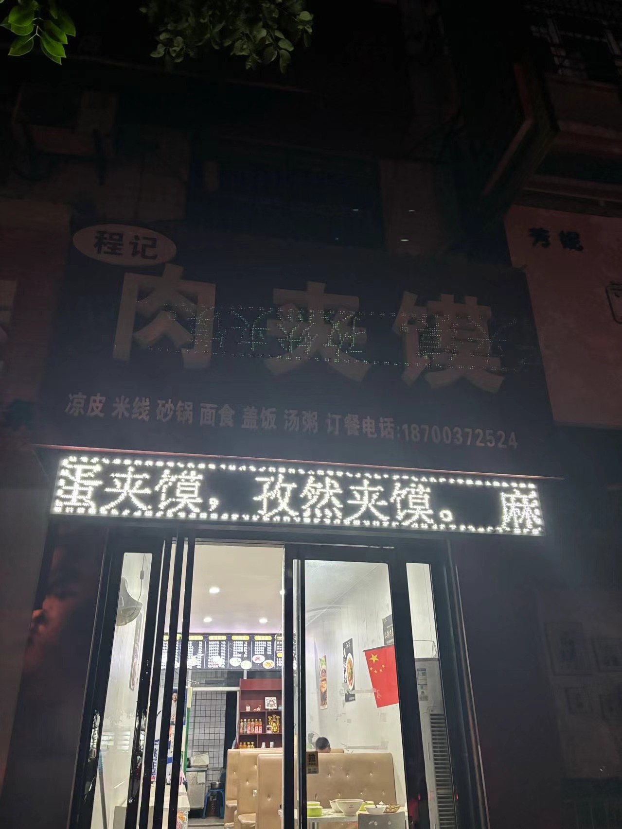 程鹏肉夹馍店
