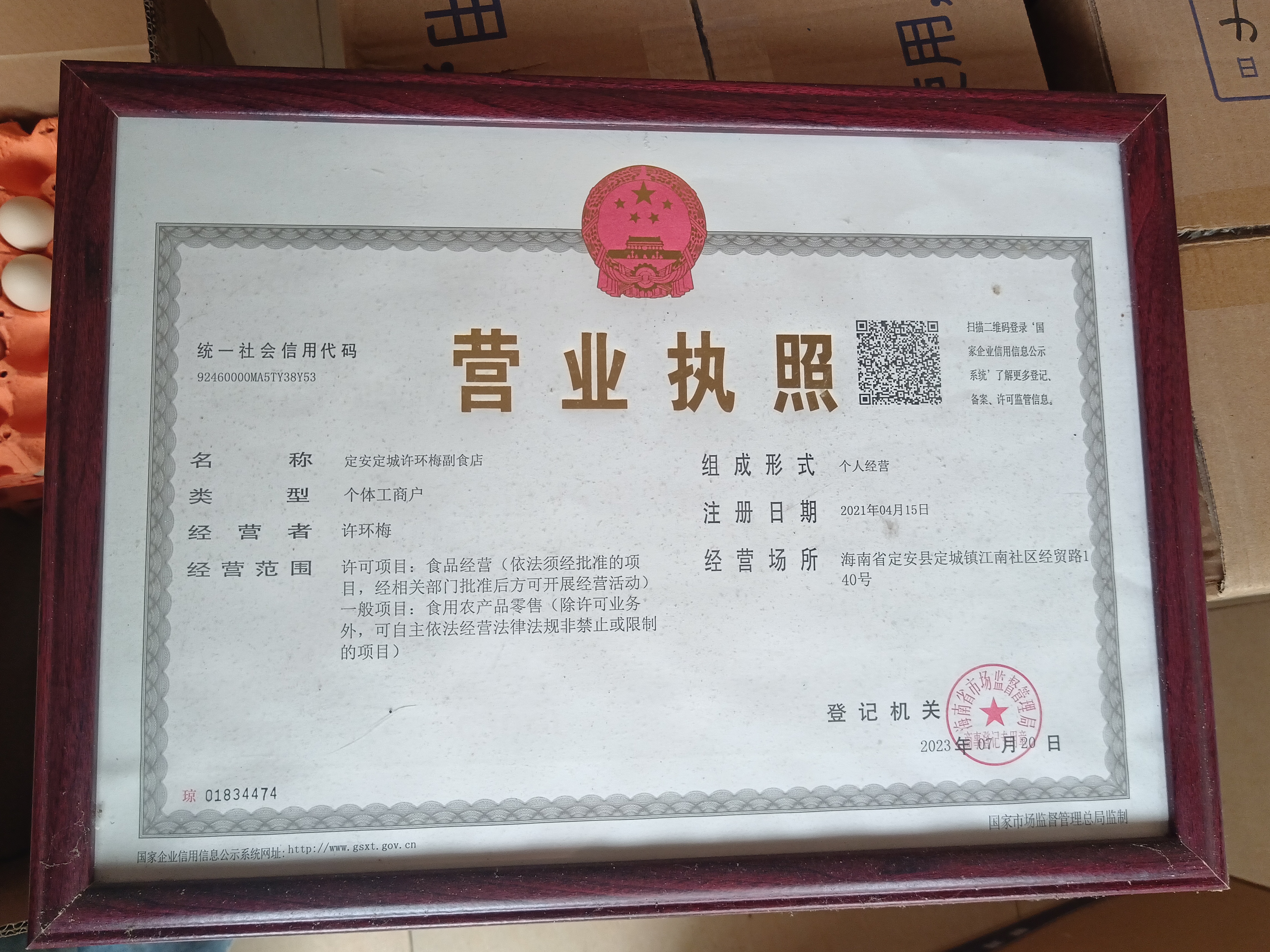 许环梅副食店