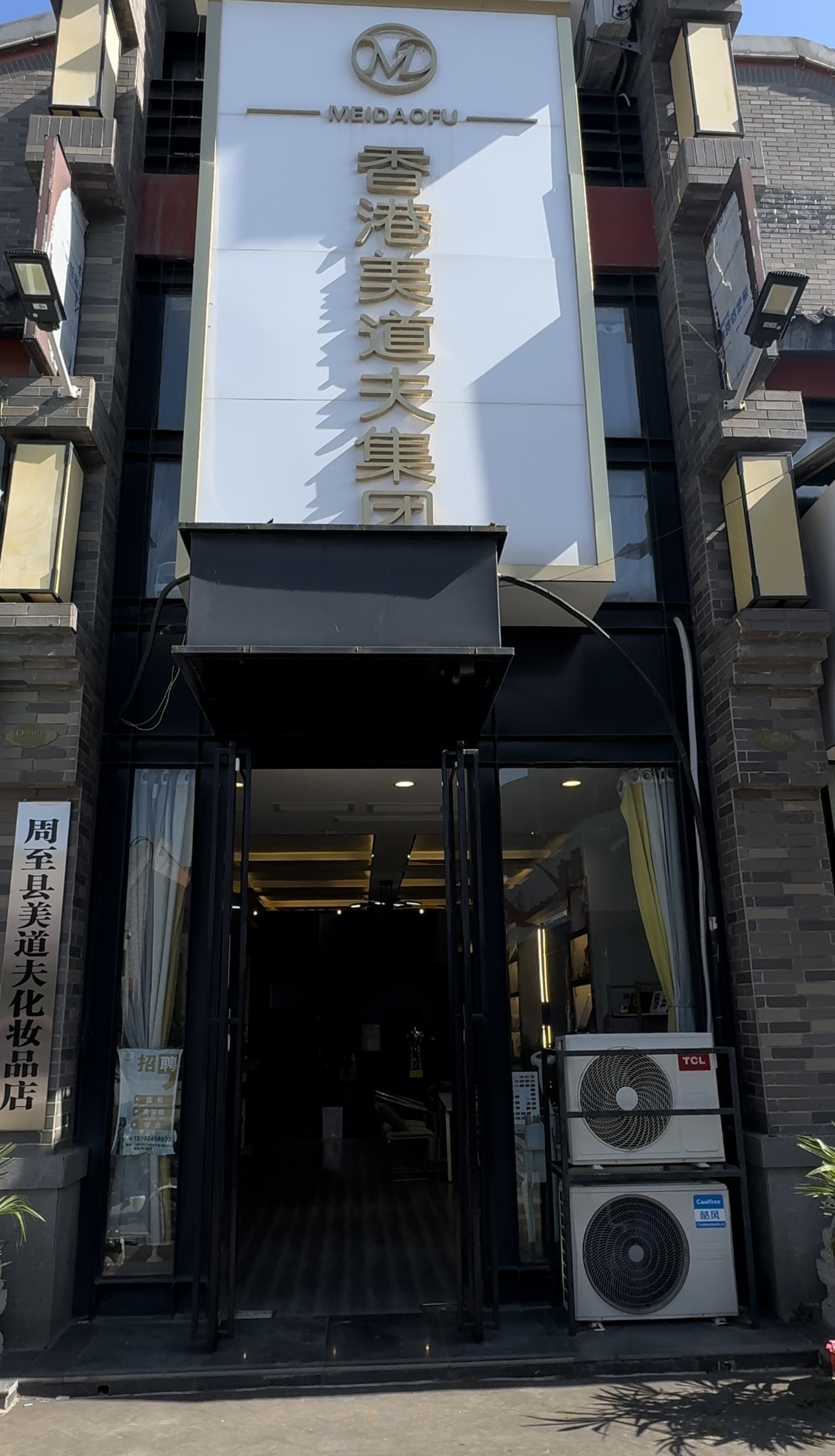 周至美道夫化妆品店 实景图