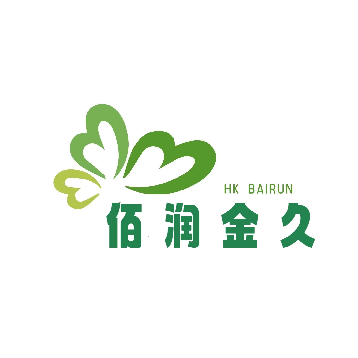 佰润金久