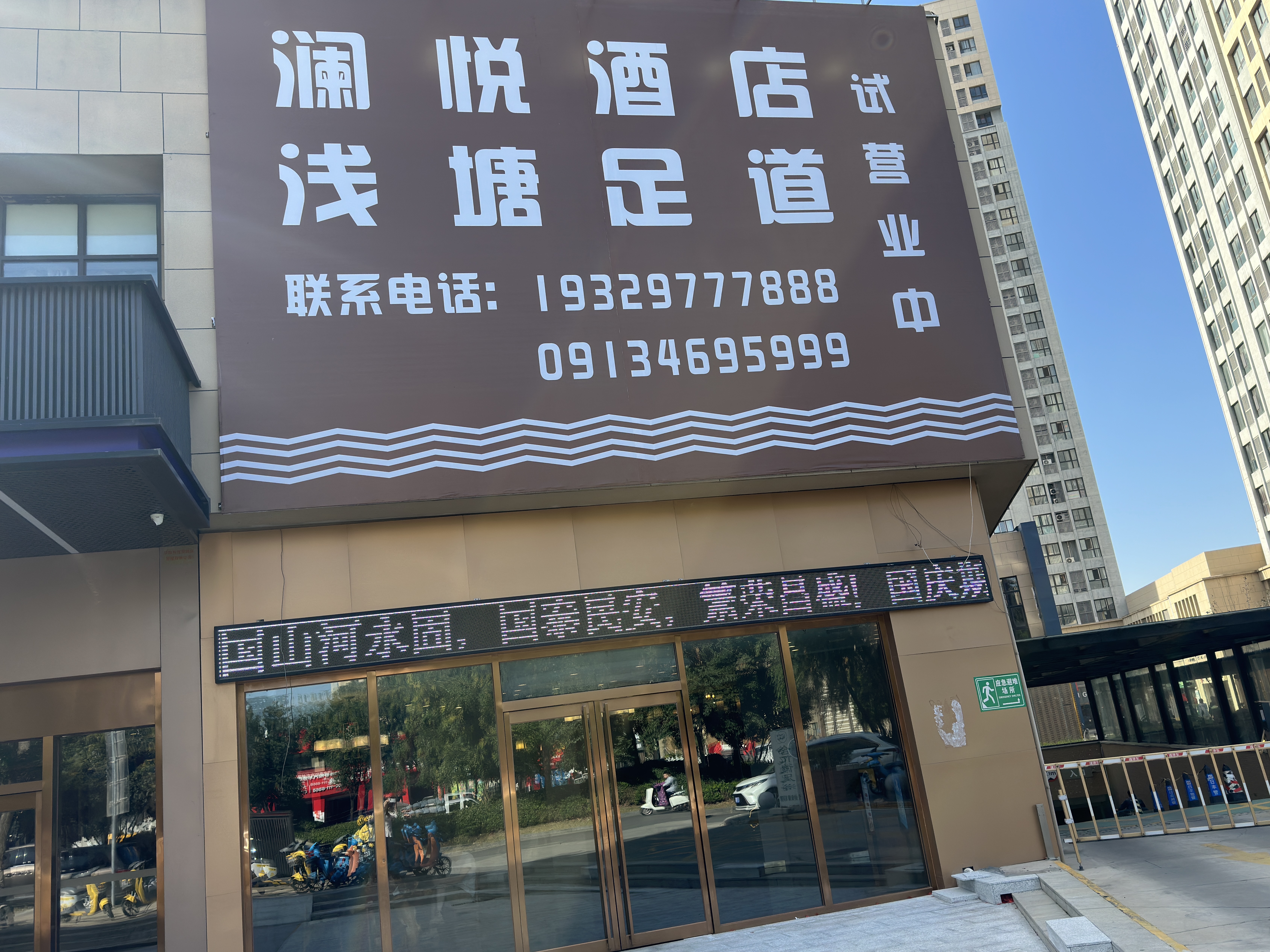 浅塘足浴