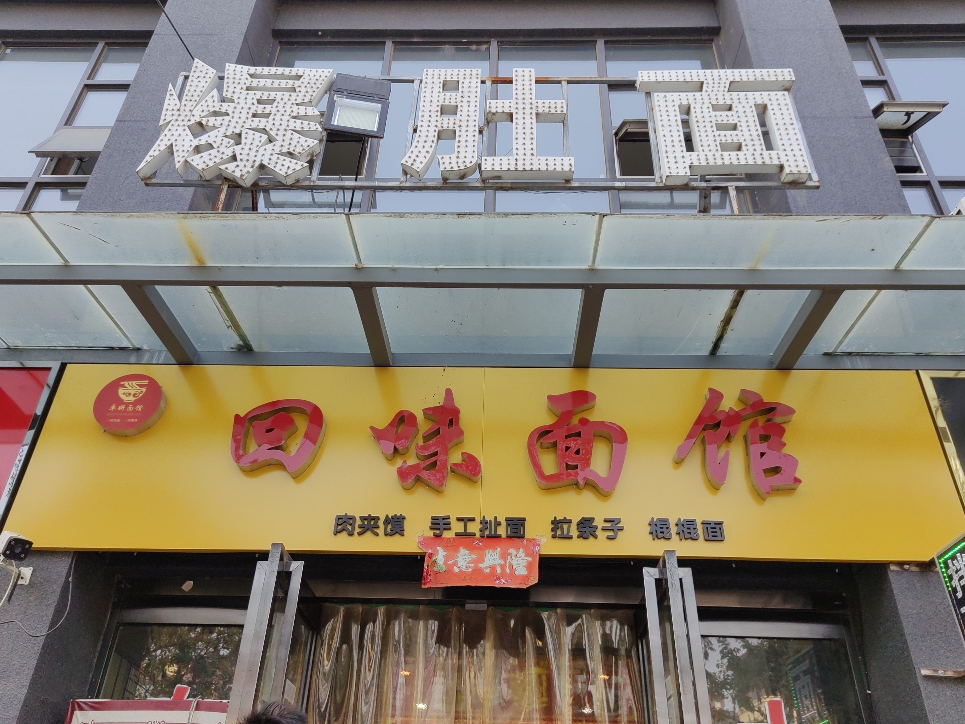 回味面馆
