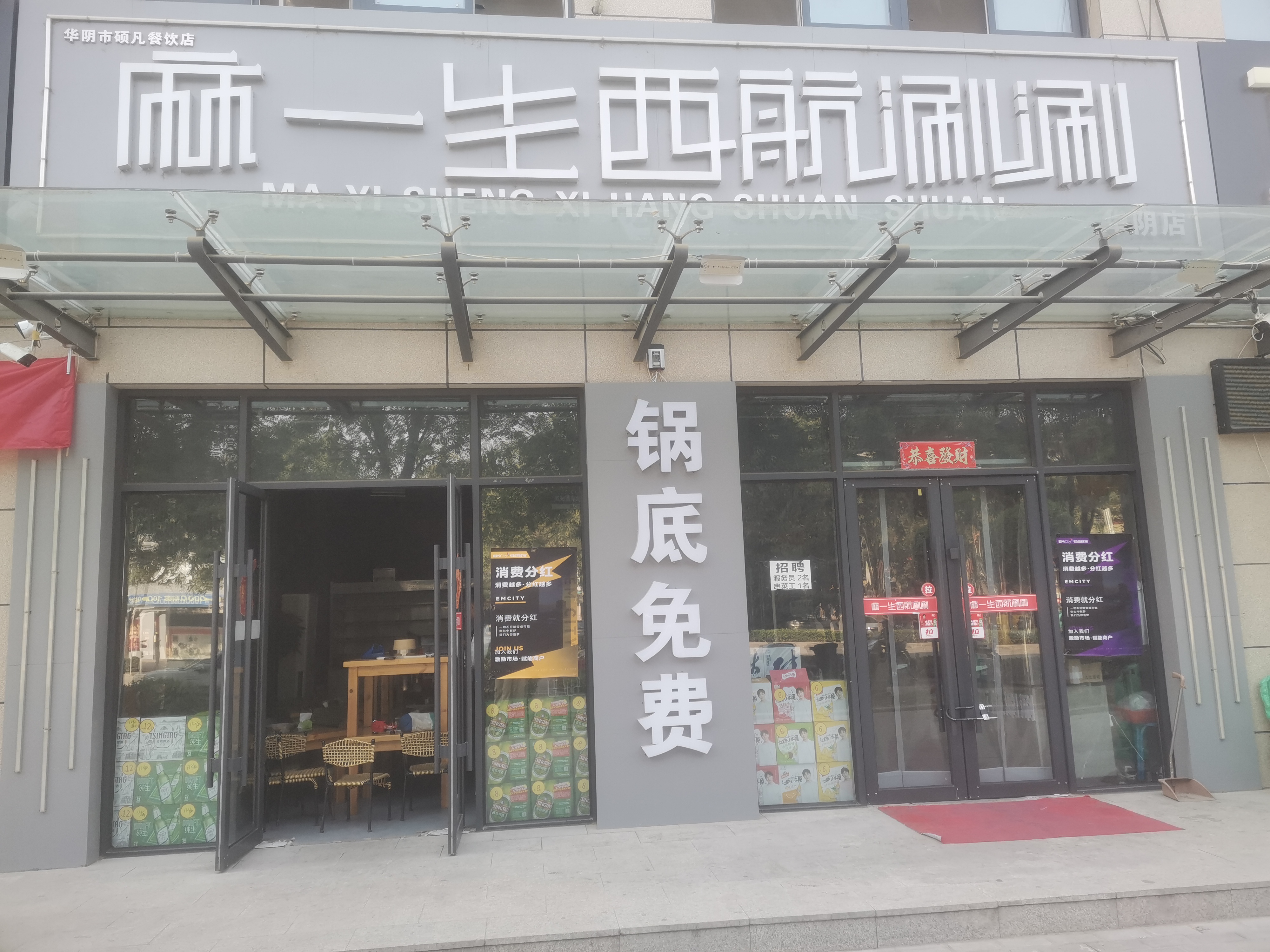 麻一生西航涮涮