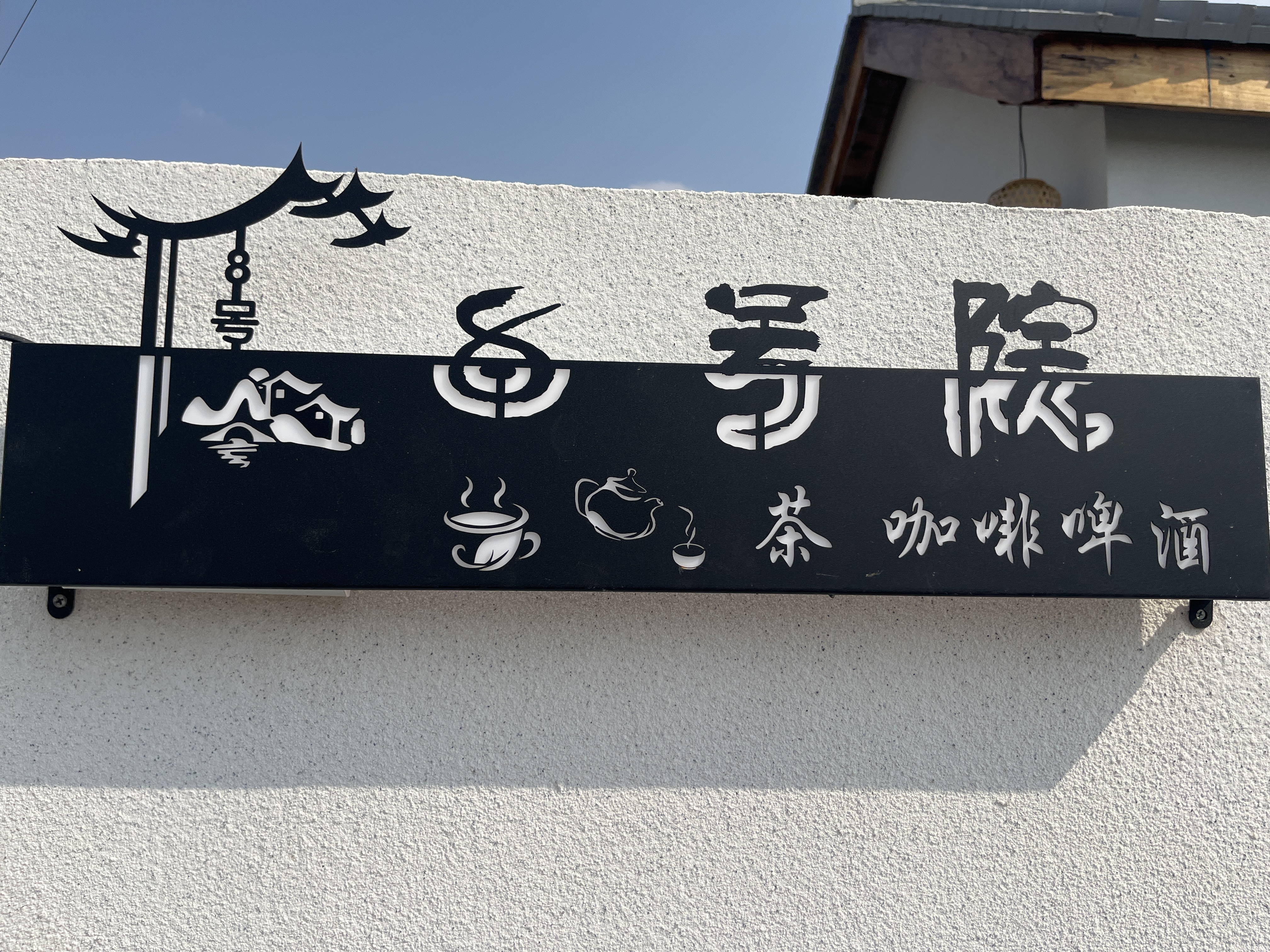 八号院子