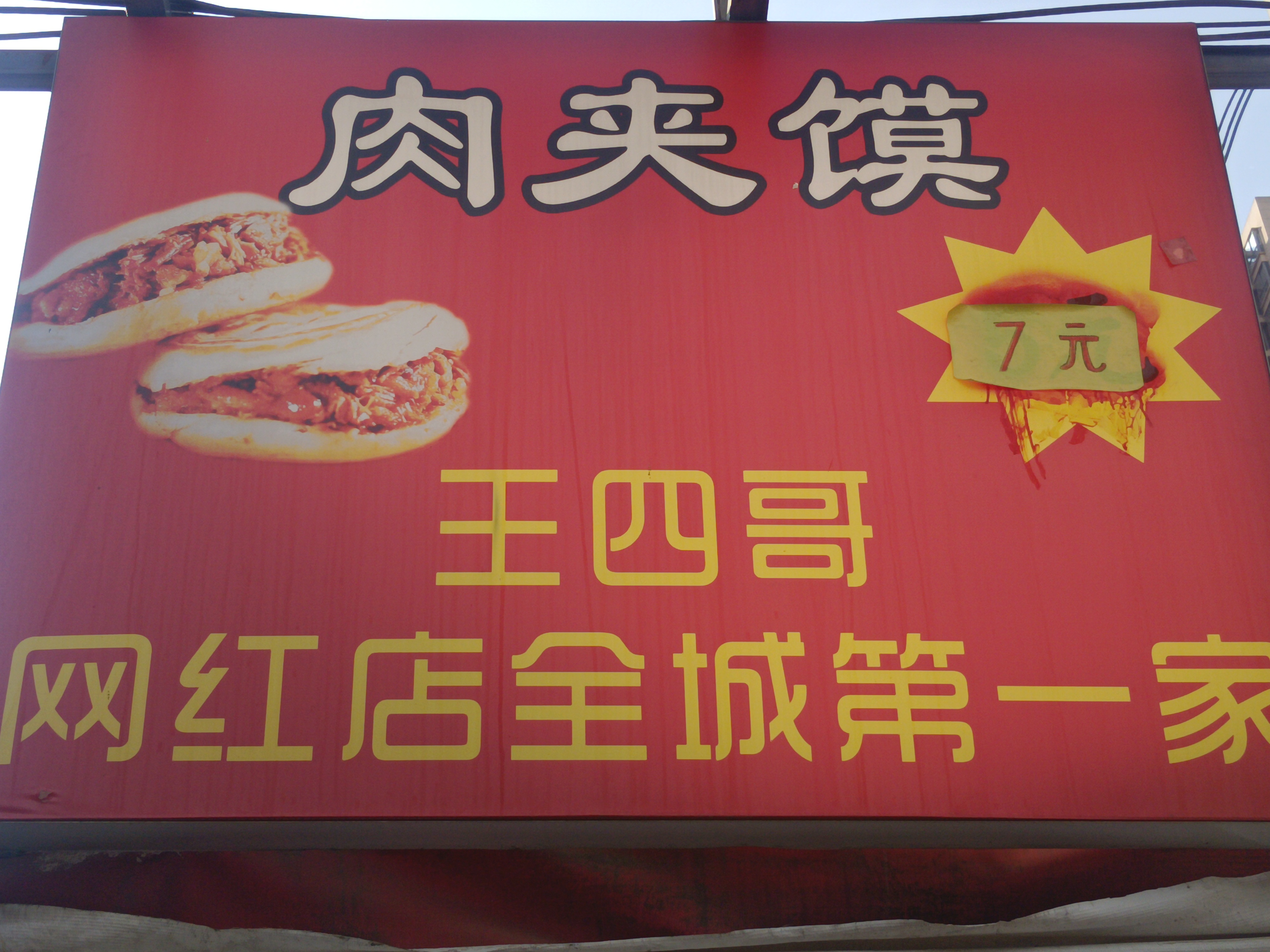 王四哥肉夹馍