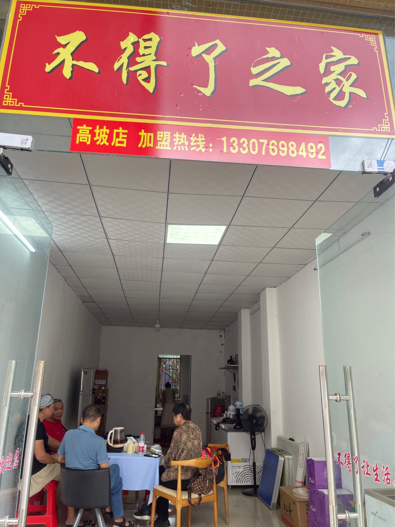 不得了