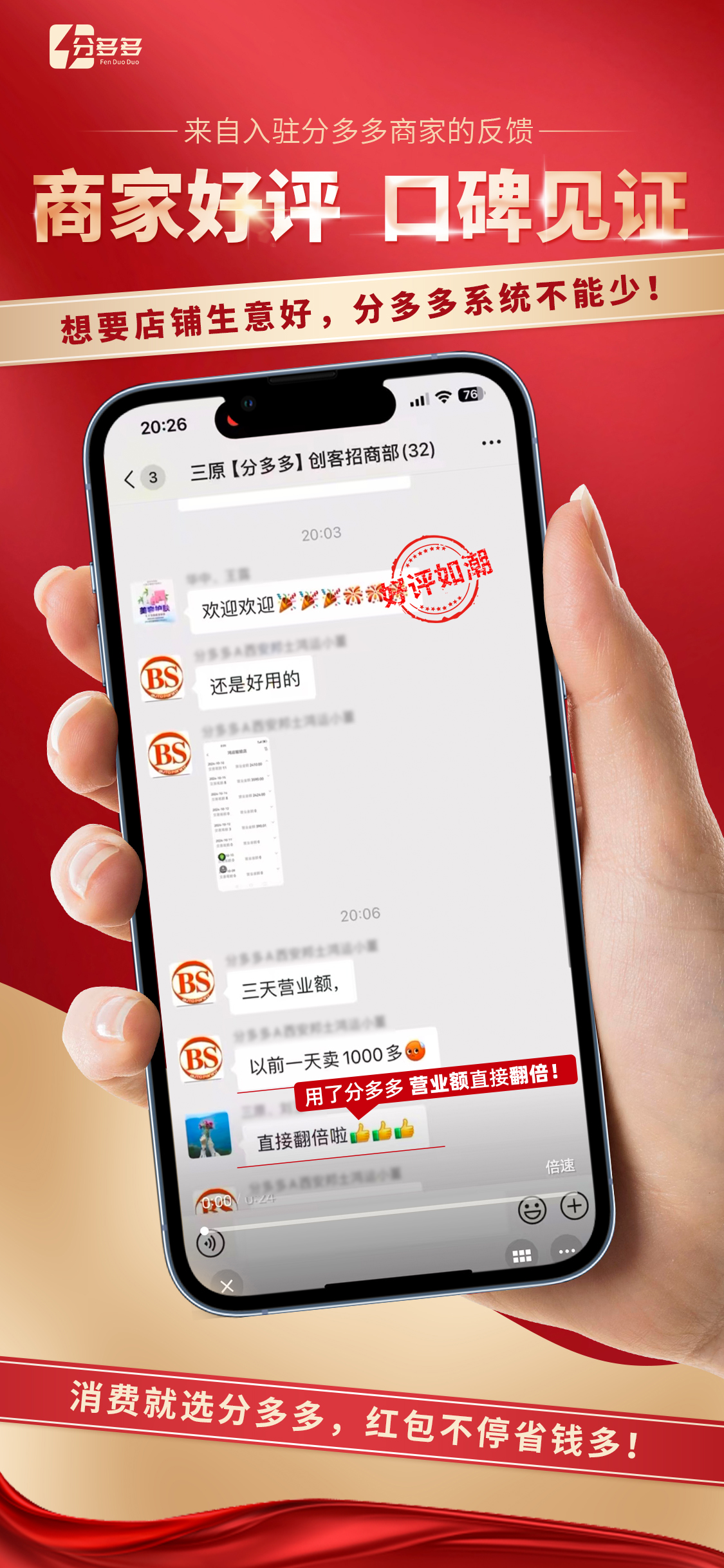 入驻分多多后， 商家营业额直接翻倍！ 分多多平台 帮您拓宽私域流量， 💰实现业绩倍增！ 消费就选分多 配图