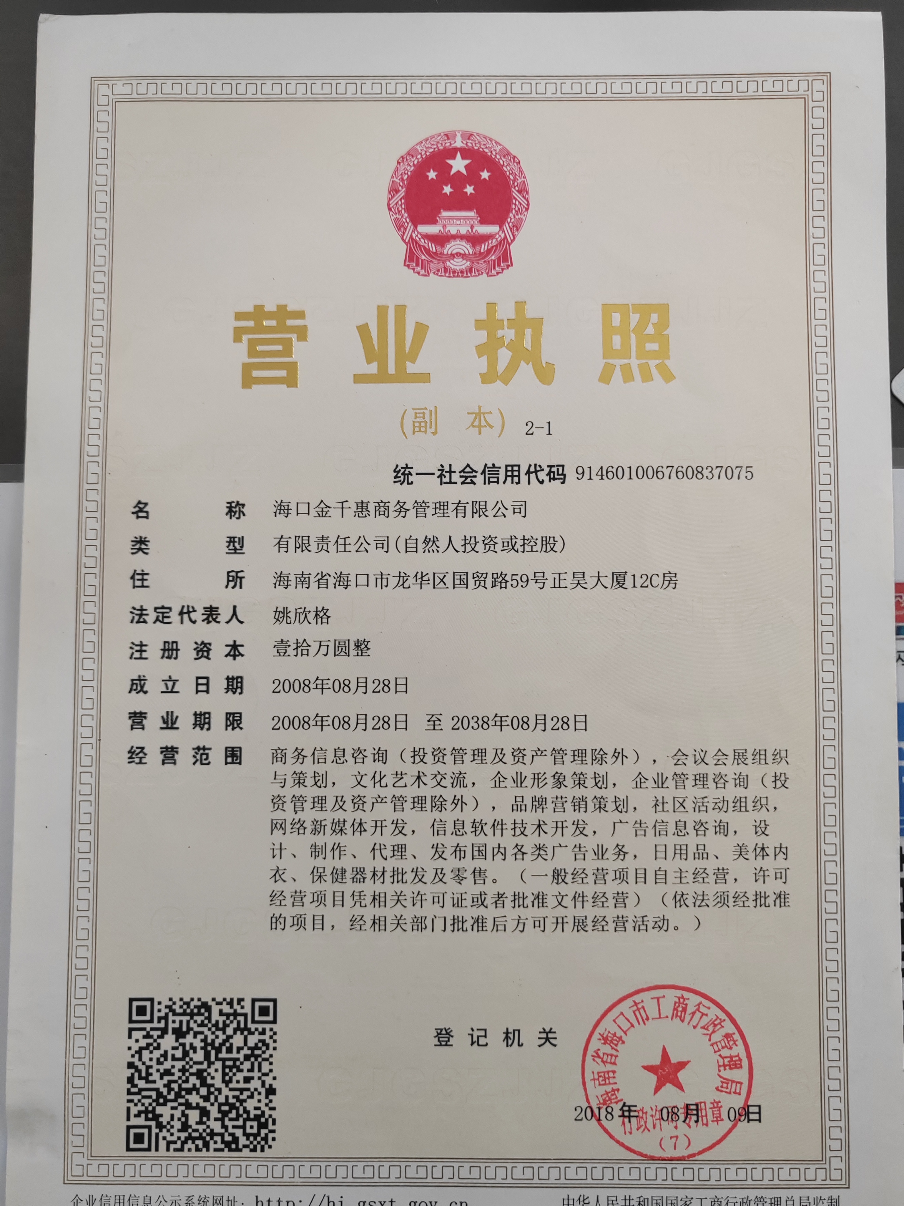 海口金千惠商务管理有限公司