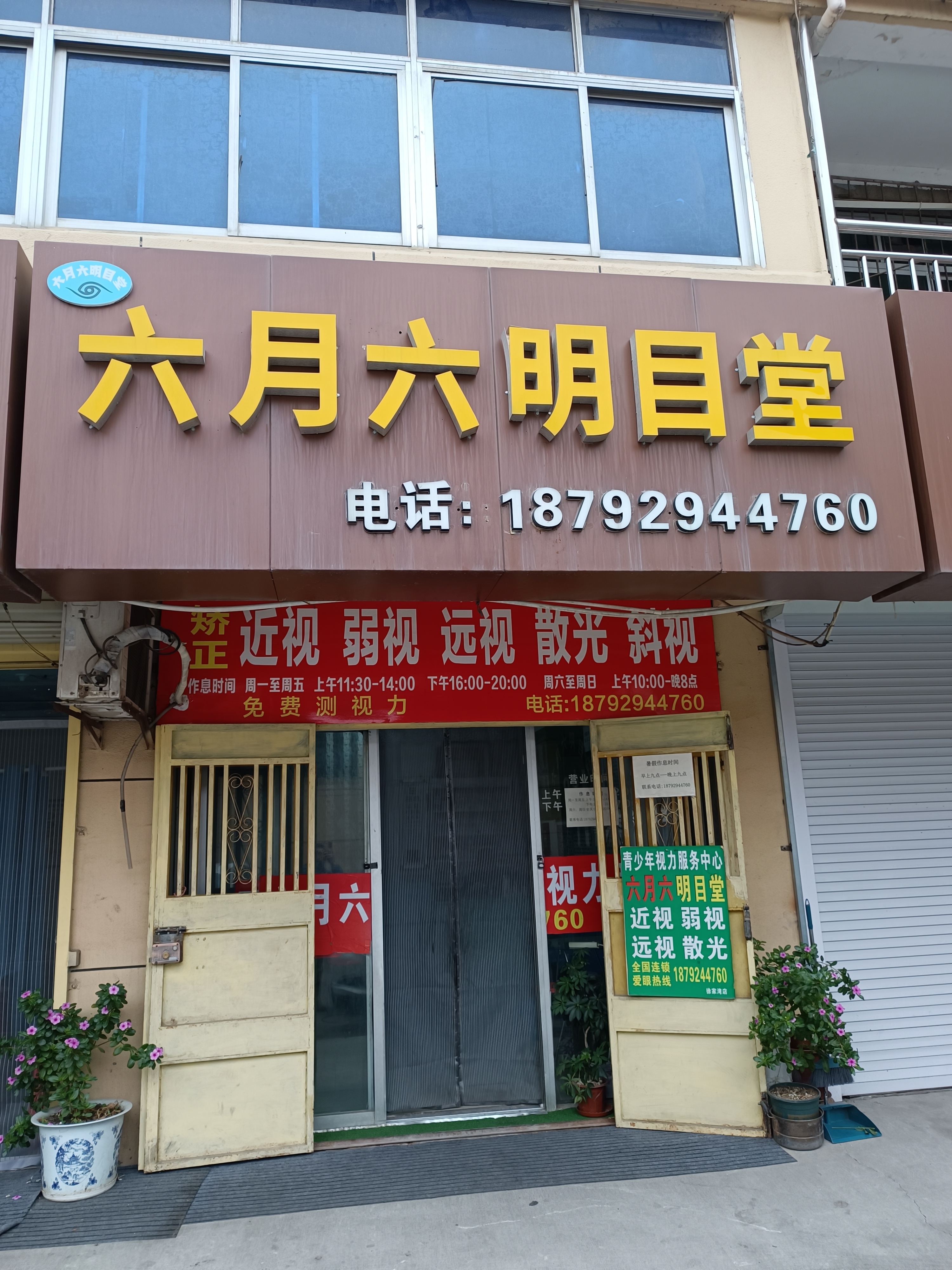 六月六明目堂