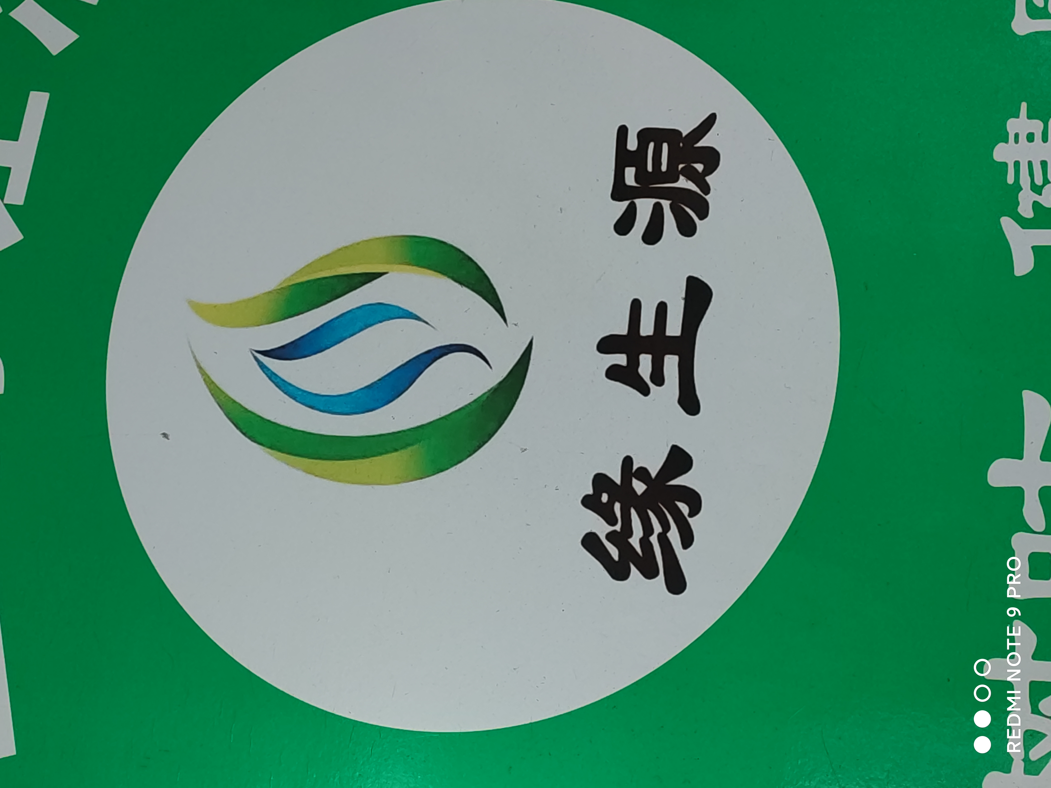 西安市未央区缘生源日用品便利店