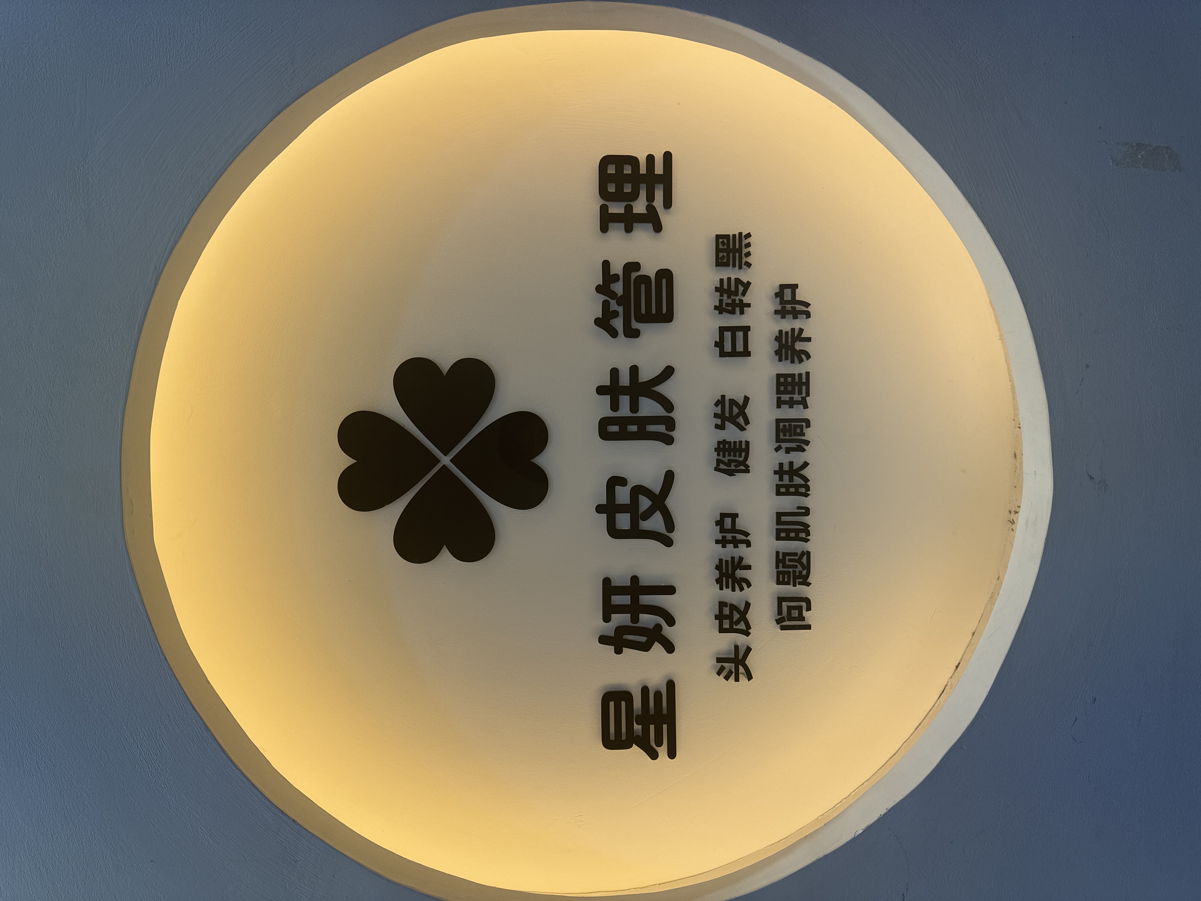 星妍皮肤管理