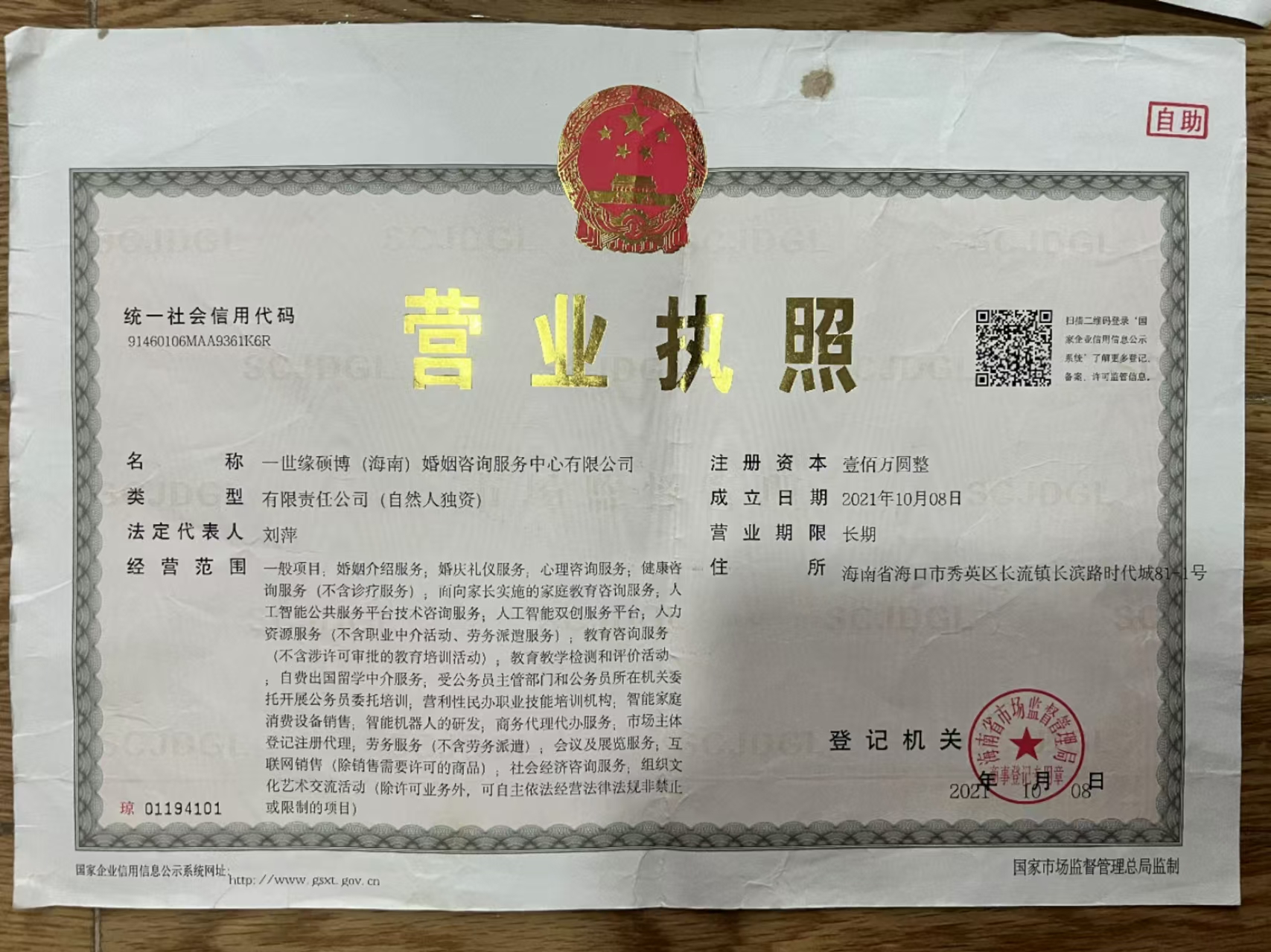 一世缘硕博（海南）婚姻咨询服务中心有限公司