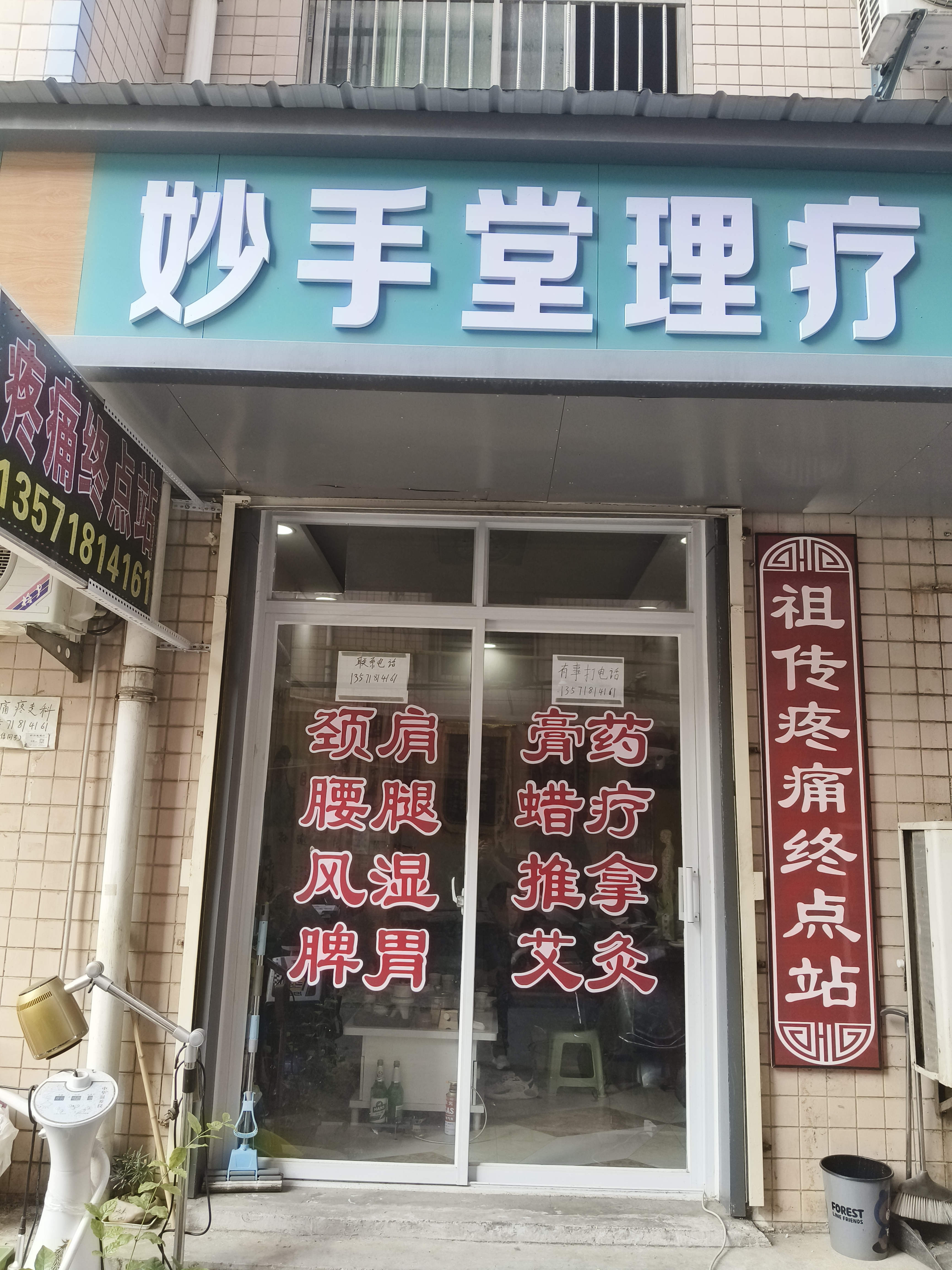 妙手堂理疗