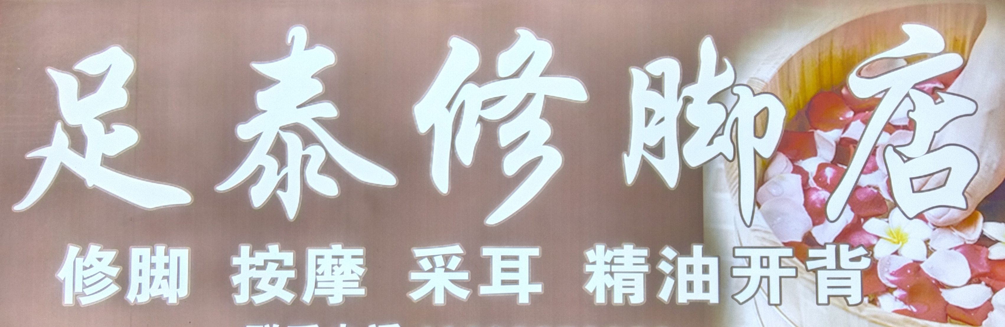 足泰修脚店