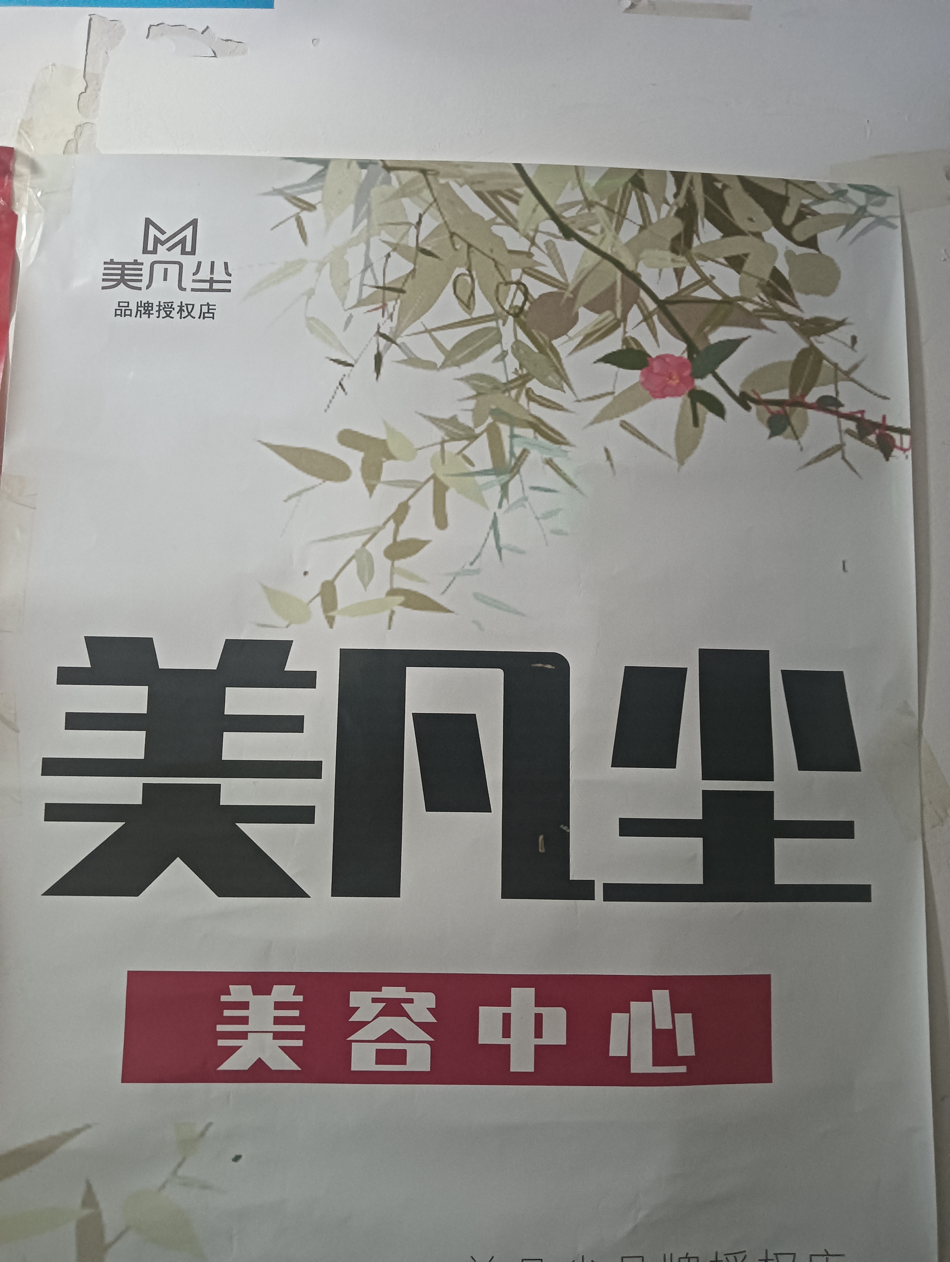 美凡尘美容中心