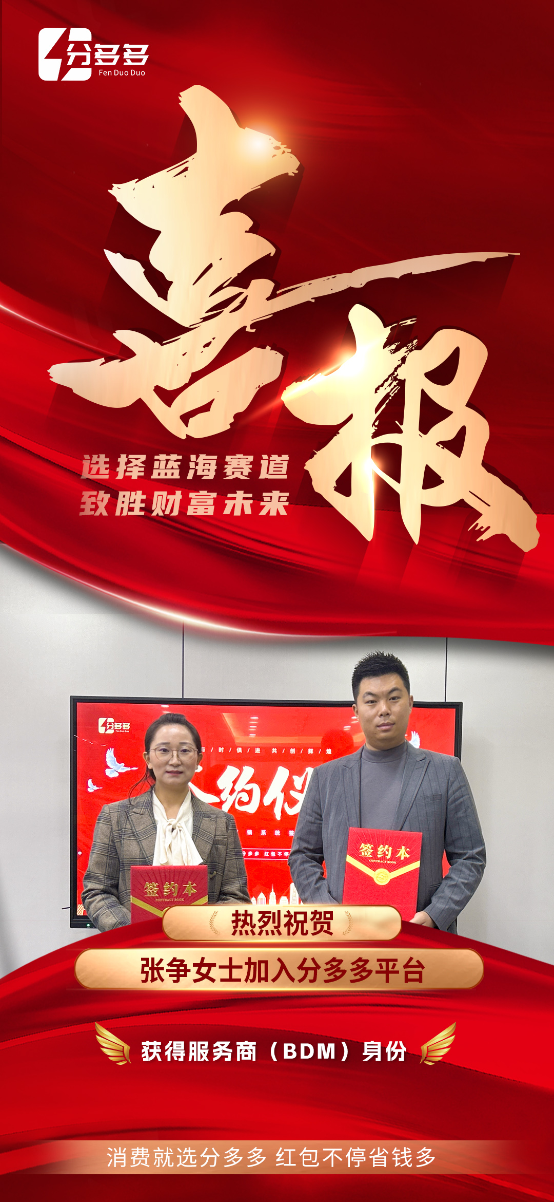 同行万里·未来可期 恭喜张争女士加入分多多平台！ 获得BDM身份！ 💰选择分多多，选择未来风口！ 无 配图
