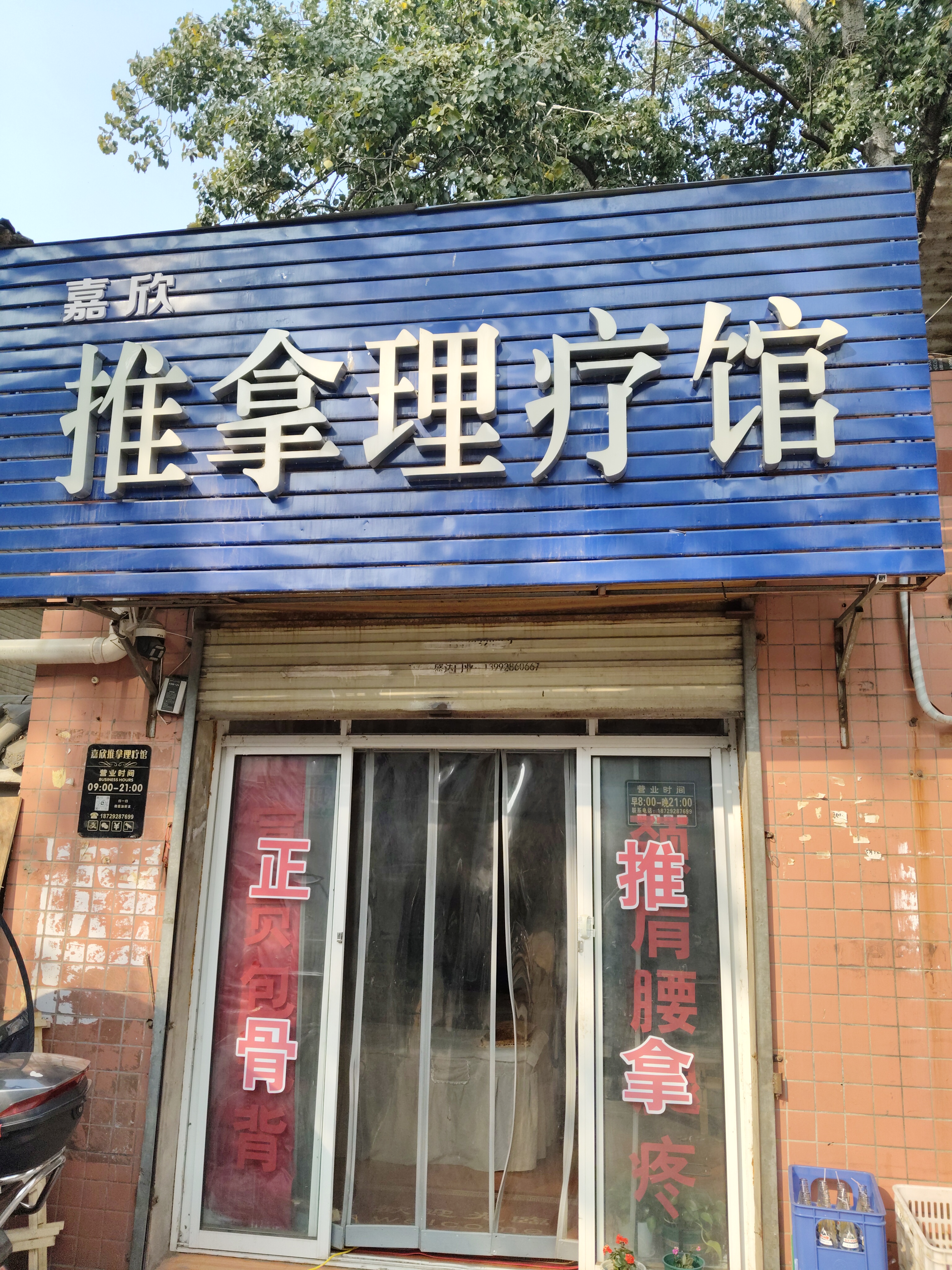 嘉欣推拿理疗馆