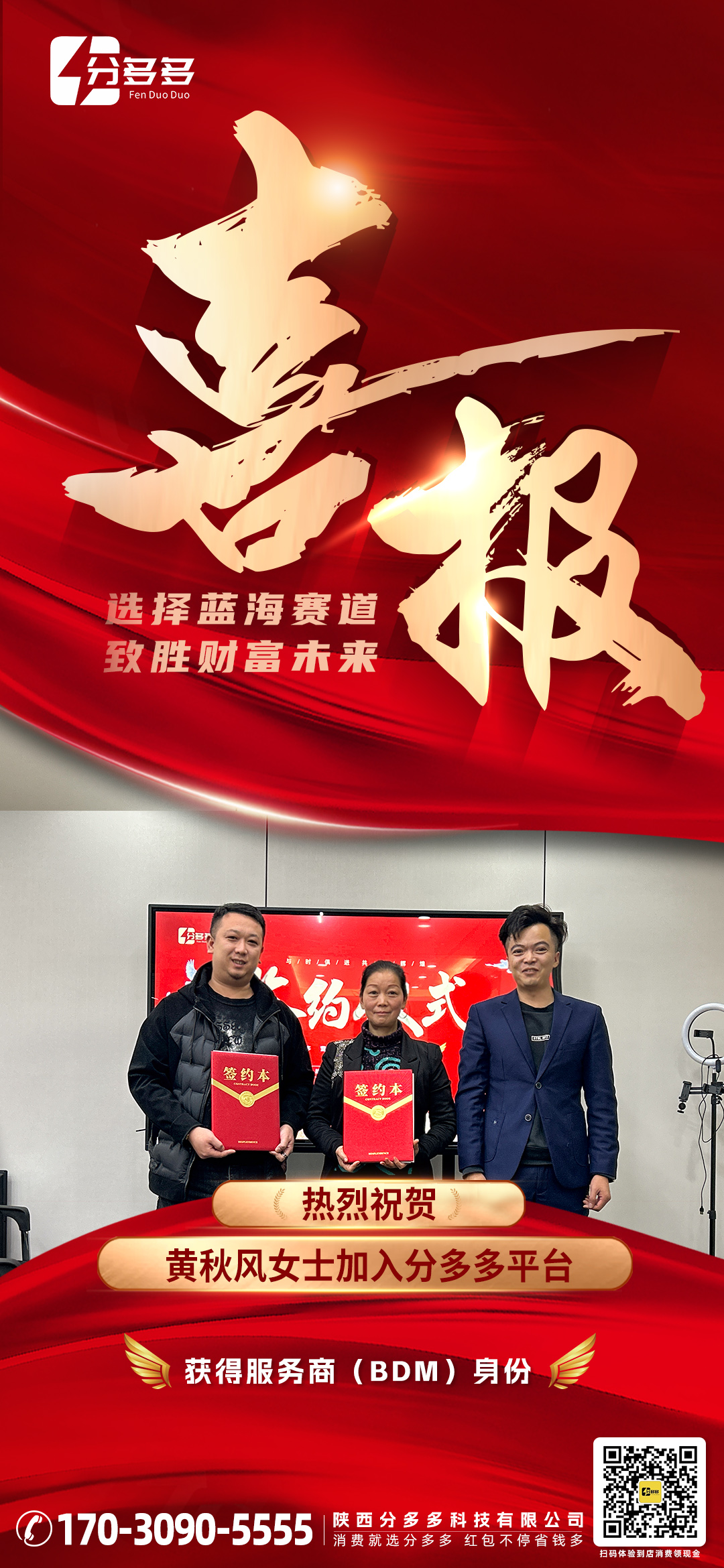 同行万里·未来可期 恭喜黄秋风女士加入分多多平台！ 获得BDM身份！ 💰选择分多多，选择未来风口！  配图
