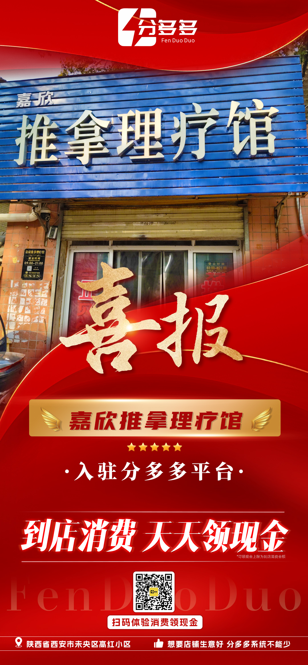 喜报！！ 🎊恭喜嘉欣推拿理疗馆， 入驻分多多平台！！ 选择分多多， 💰是你生意火爆的开始！ 消费就选 配图