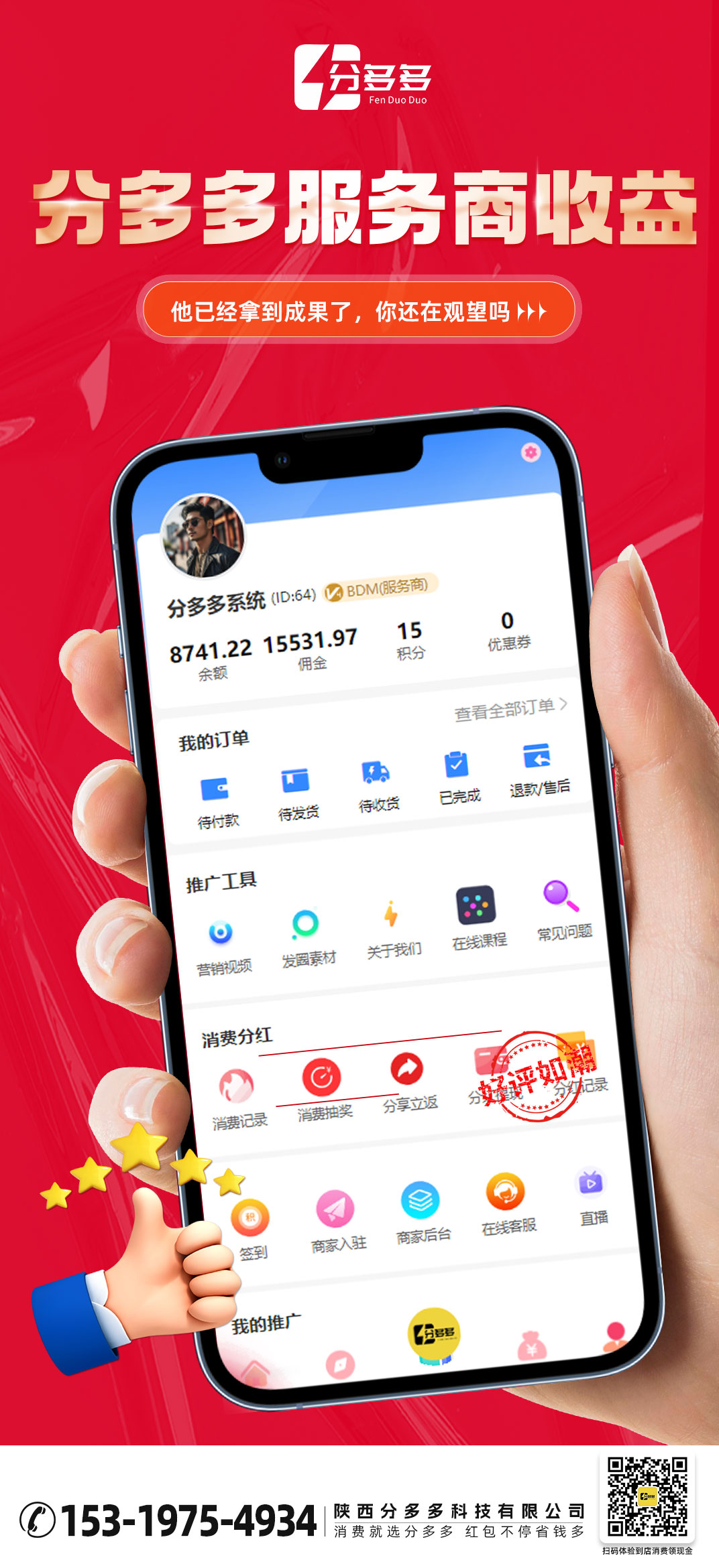 他们已经拿到成果了！ 你还在观望吗？ 快加入分多多， 实现财富梦想！ 走向成功人生！ 消费就选分多多 配图